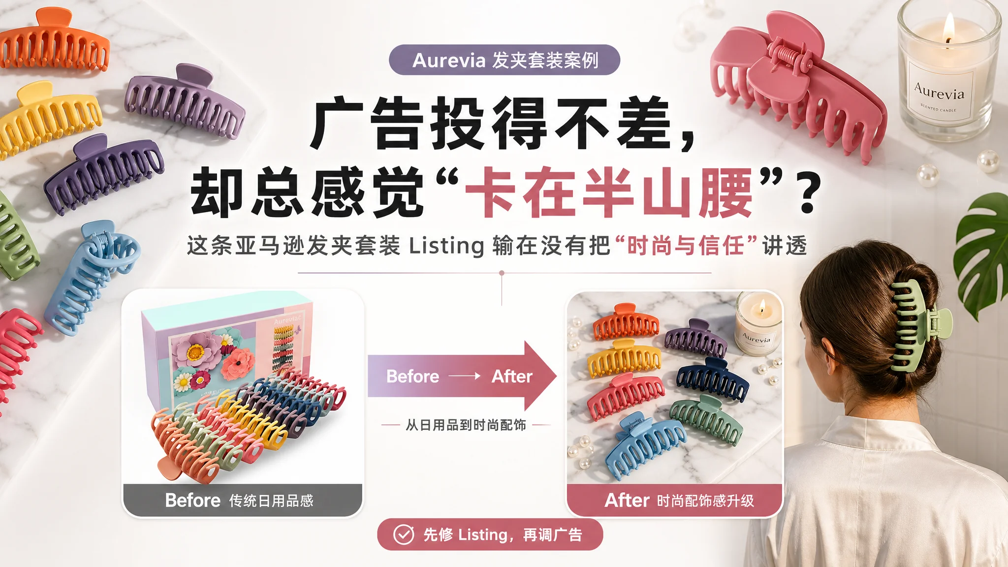 广告投得不差，却总感觉“卡在半山腰”？这条亚马逊发夹套装 Listing 输在没有把“时尚与信任”讲透