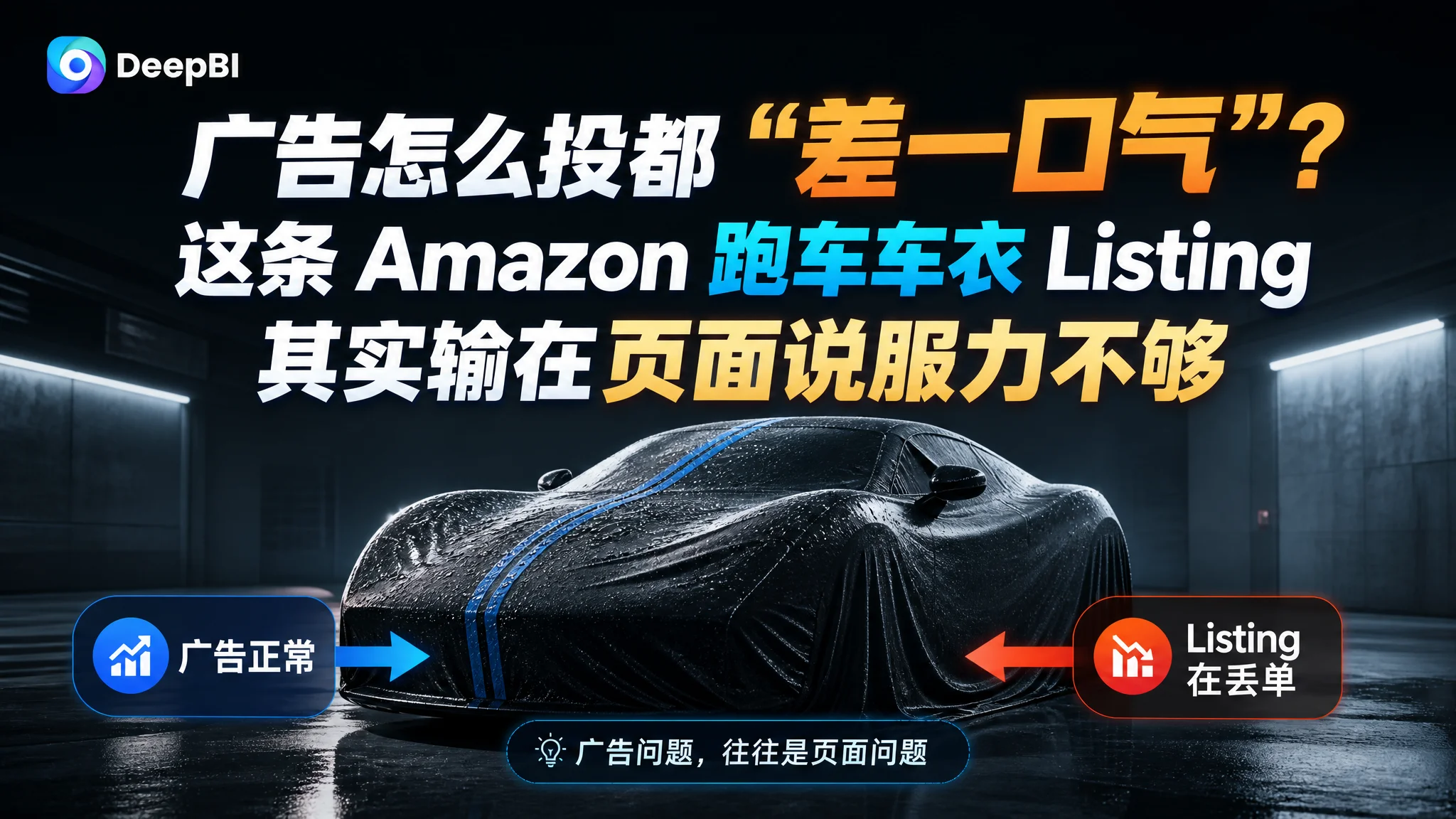 广告怎么投都“差一口气”？这条 Amazon 跑车车衣 Listing 其实输在页面说服力不够