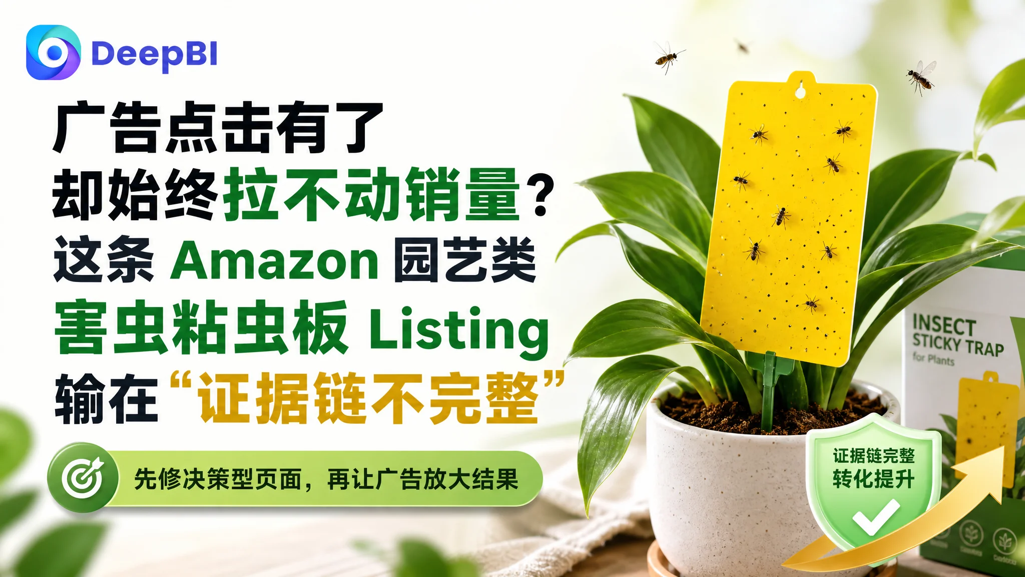 广告点击有了却始终拉不动销量？这条 Amazon 园艺类害虫粘虫板 Listing 输在“证据链不完整”