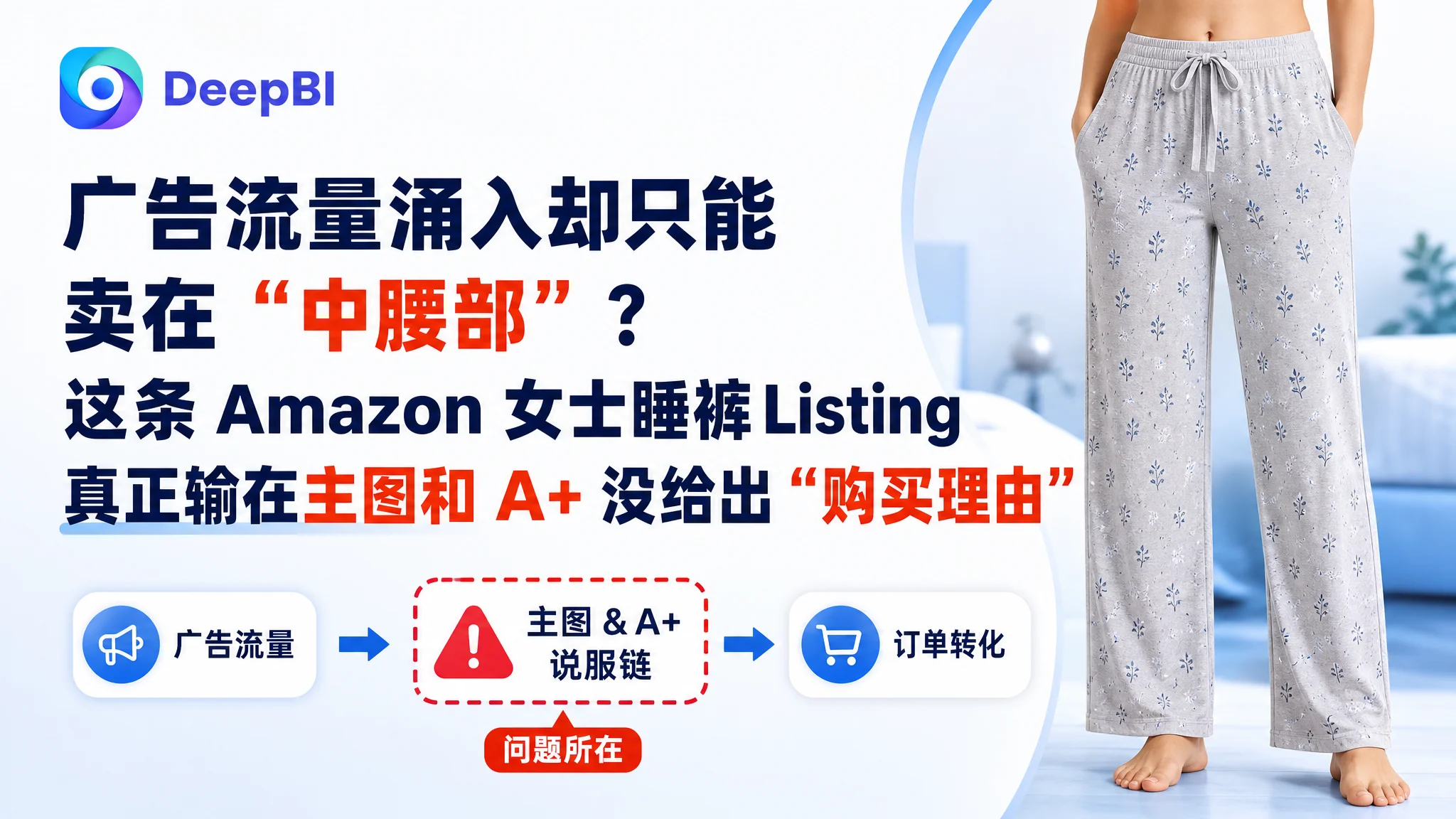 广告流量涌入却只能卖在“中腰部”？这条 Amazon 女士睡裤 Listing 真正输在主图和 A+ 没给出“购买理由”