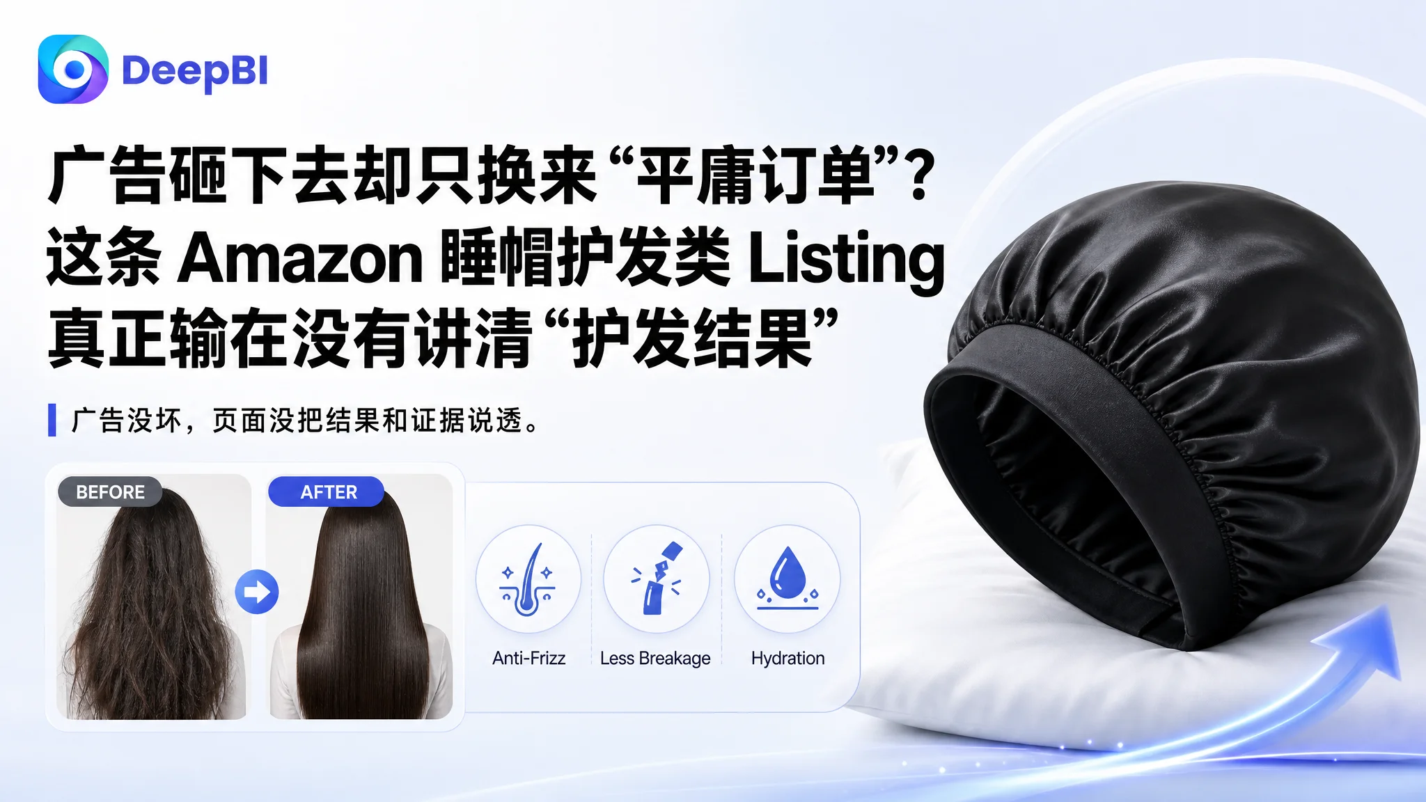 广告砸下去却只换来“平庸订单”？这条 Amazon 睡帽护发类 Listing 真正输在没有讲清“护发结果”