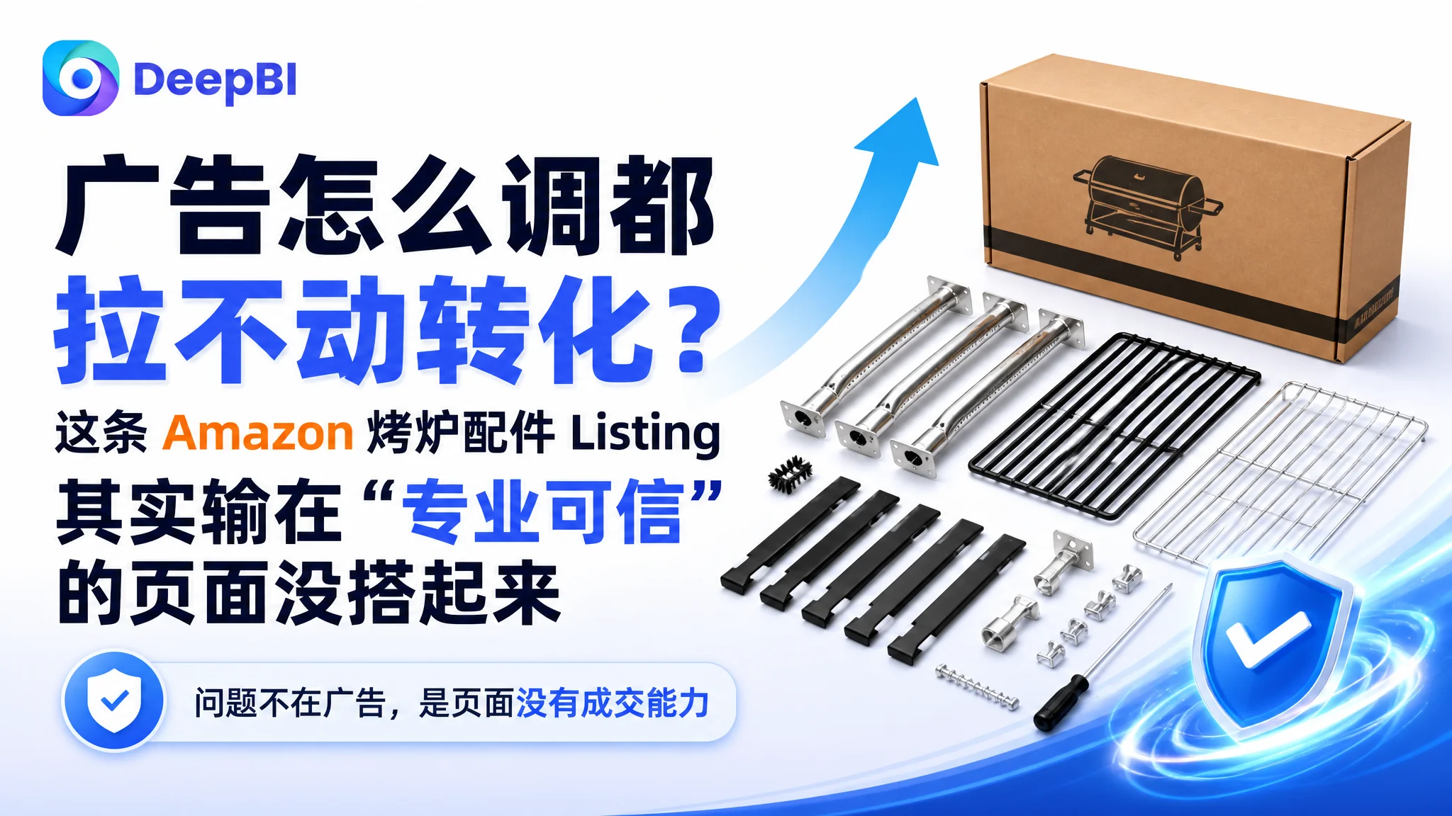 广告怎么调都拉不动转化？这条 Amazon 烤炉配件 Listing 其实输在“专业可信”的页面没搭起来