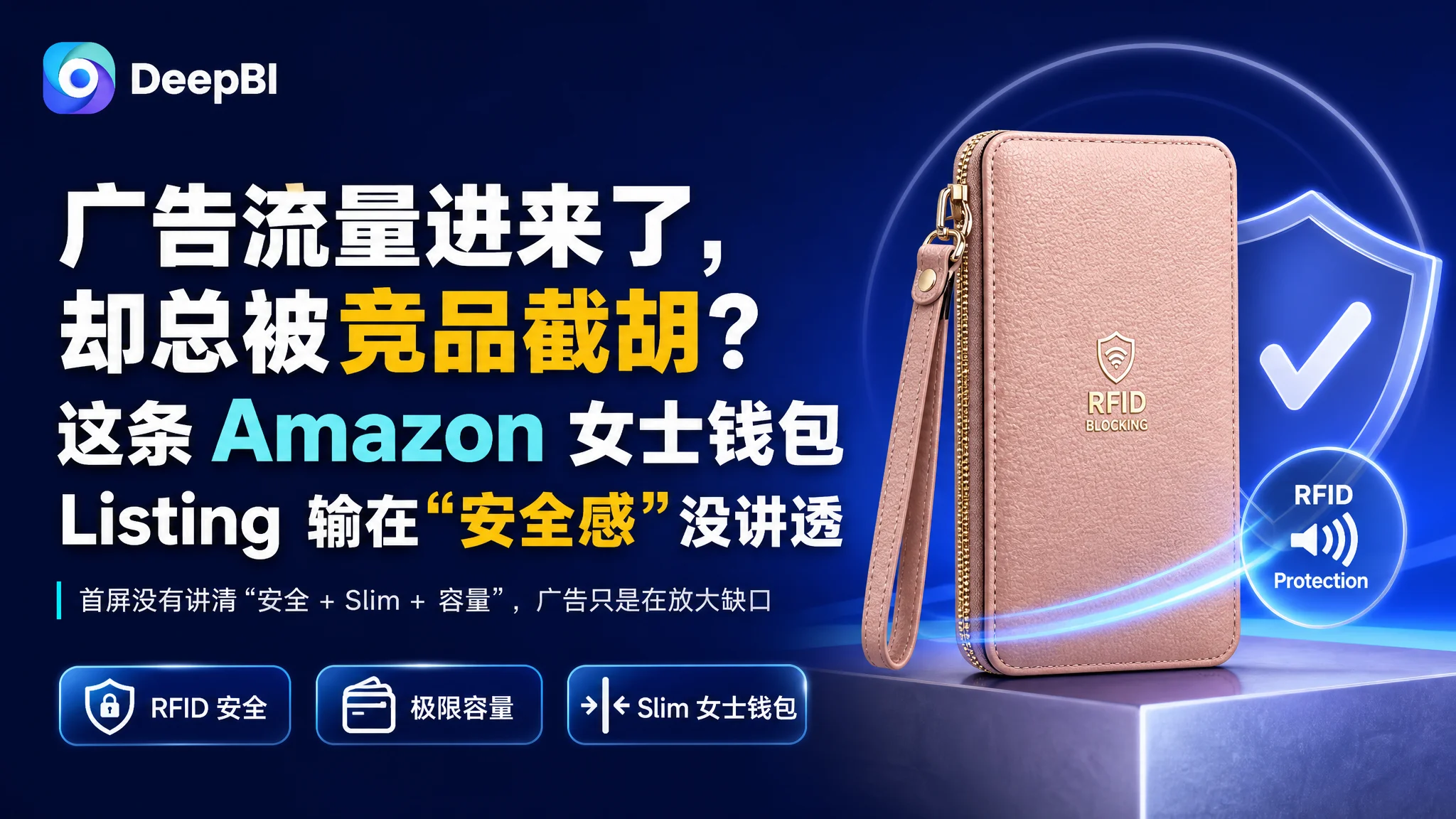 广告流量进来了，却总被竞品截胡？这条 Amazon 女士钱包 Listing 输在“安全感”没讲透