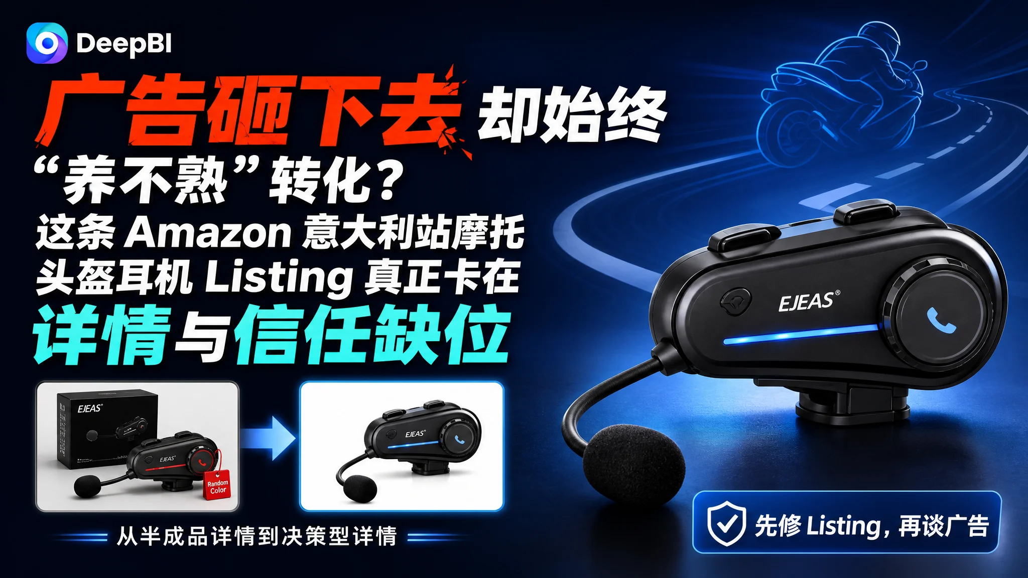 广告砸下去却始终“养不熟”转化？这条 Amazon 意大利站摩托头盔耳机 Listing 真正卡在详情与信任缺位