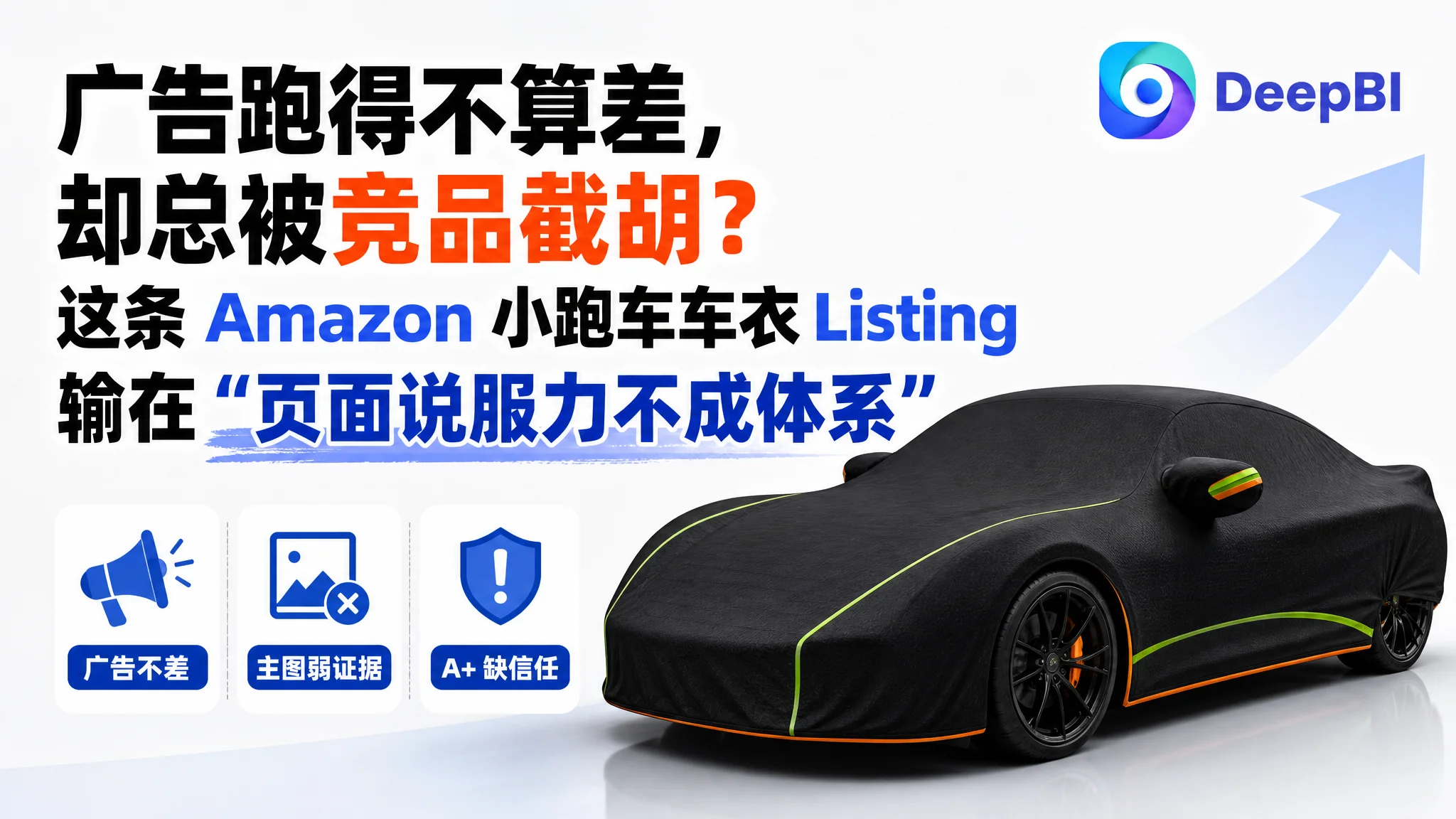 广告跑得不算差，却总被竞品截胡？这条 Amazon 小跑车车衣 Listing 输在“页面说服力不成体系”
