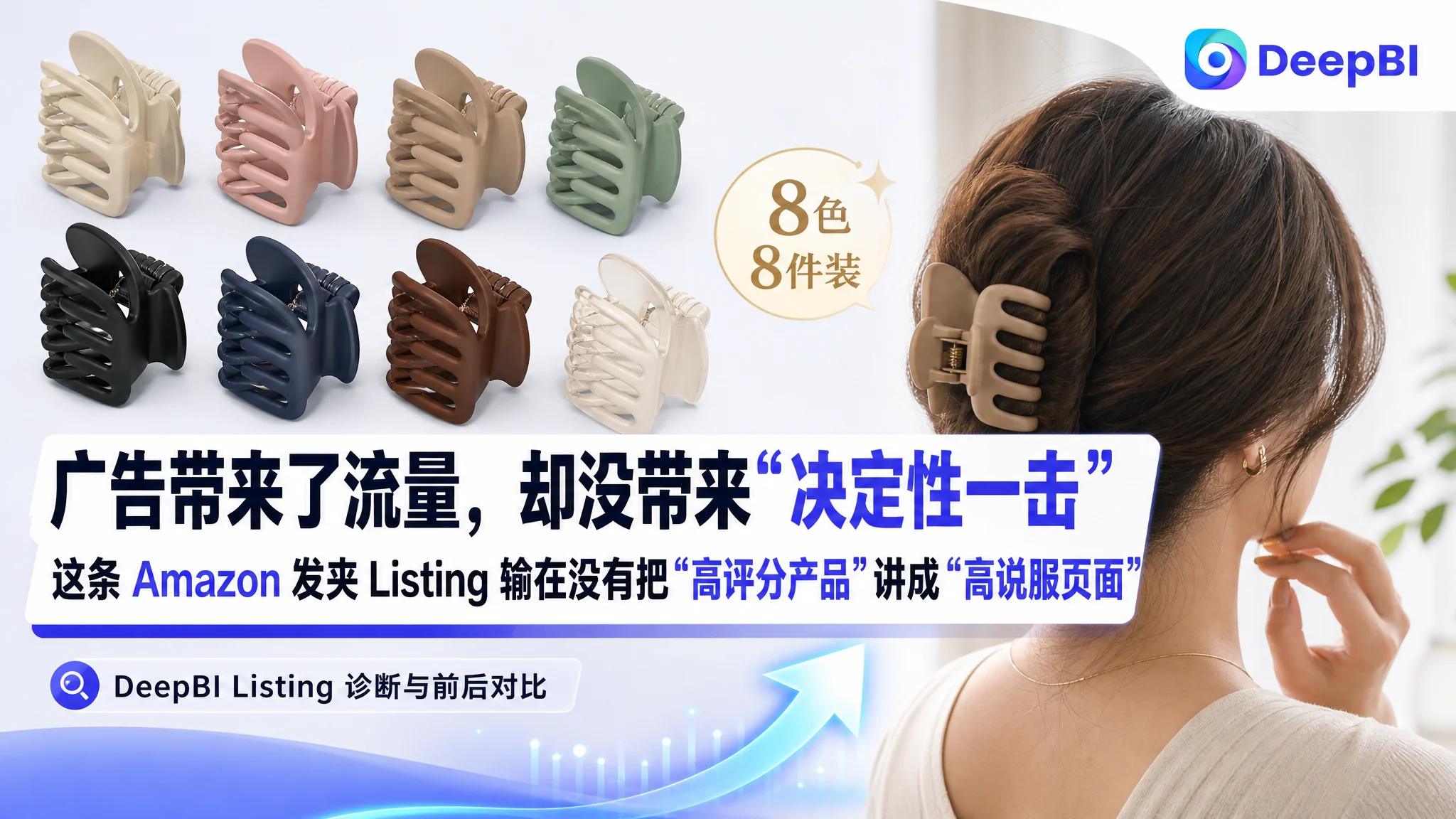 广告带来了流量，却没带来“决定性一击”：这条 Amazon 发夹 Listing 输在没有把“高评分产品”讲成“高说服页面”