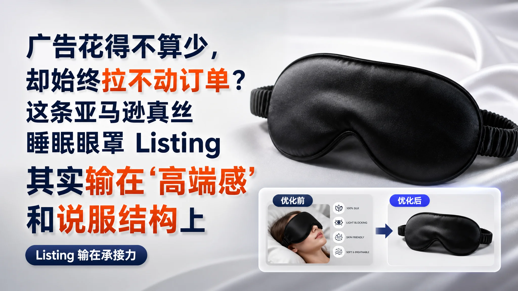 广告花得不算少，却始终拉不动订单？这条亚马逊真丝睡眠眼罩 Listing 其实输在“高端感”和说服结构上