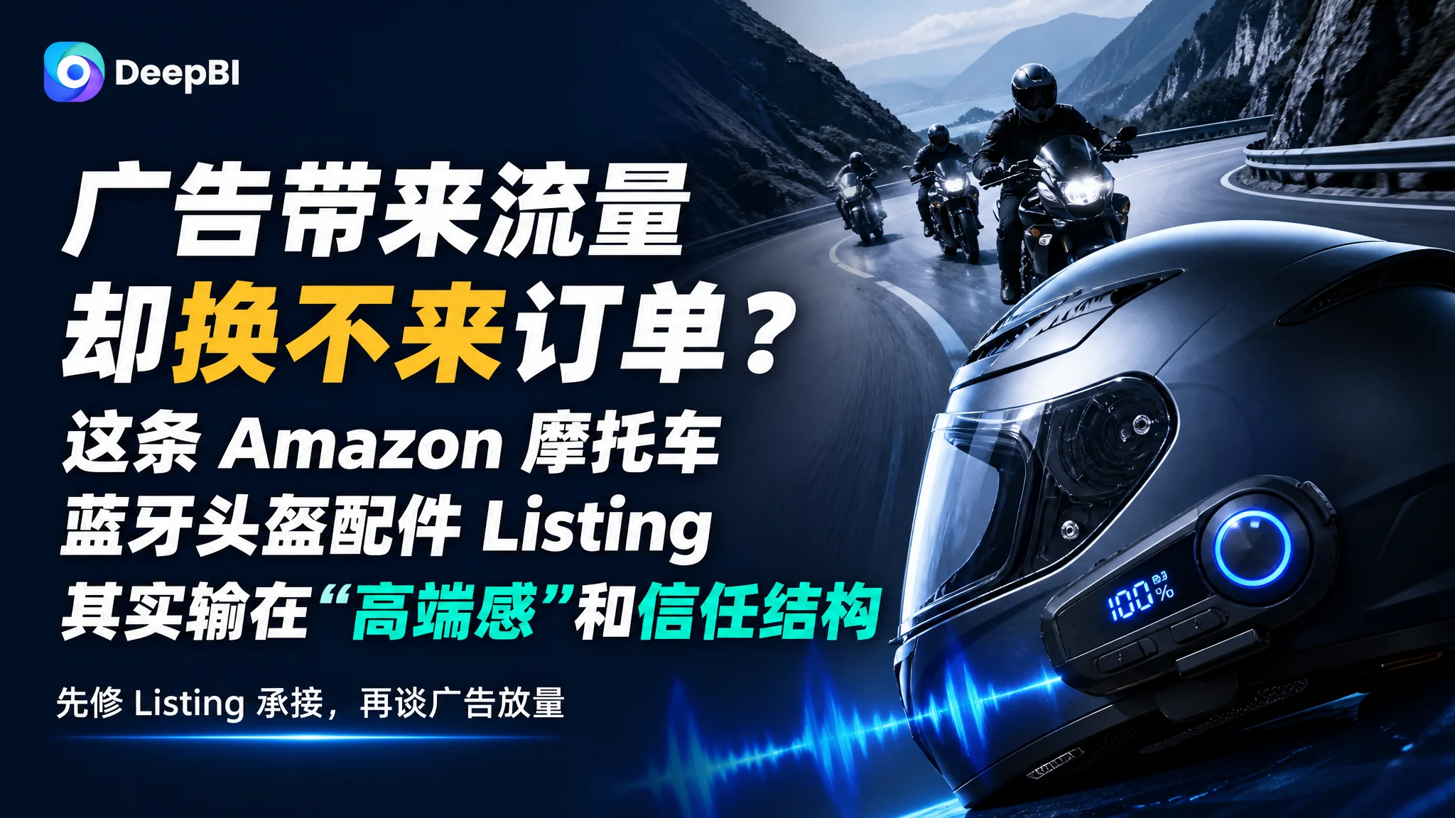 广告带来流量却换不来订单？这条 Amazon 摩托车蓝牙头盔配件 Listing 其实输在“高端感”和信任结构