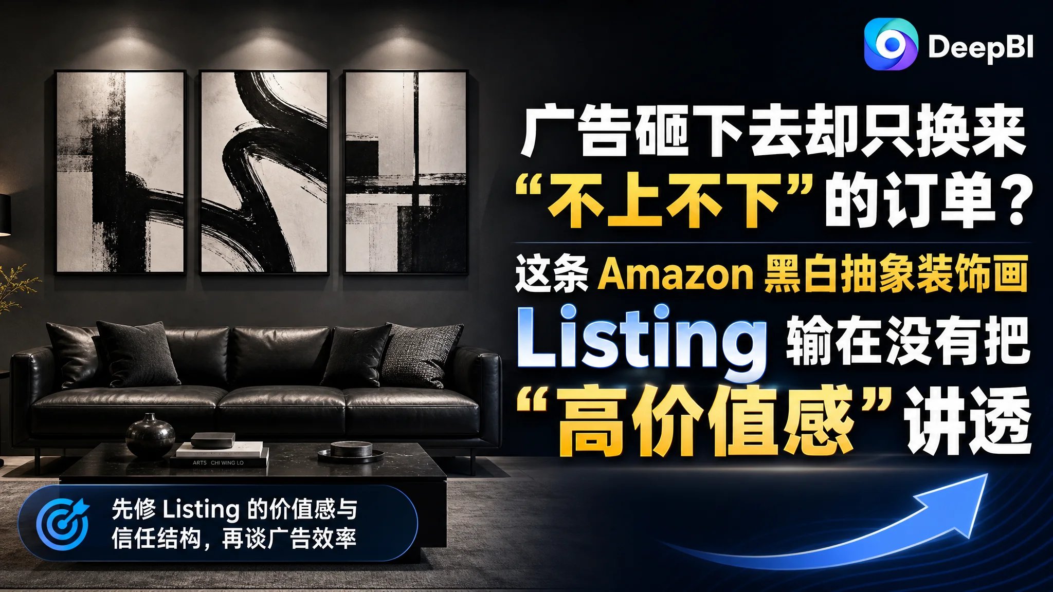 广告砸下去却只换来“不上不下”的订单？这条 Amazon 黑白抽象装饰画 Listing 输在没有把“高价值感”讲透