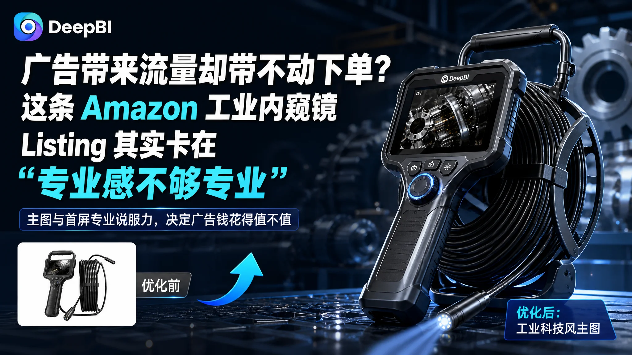 广告带来流量却带不动下单？这条 Amazon 工业内窥镜 Listing 其实卡在“专业感不够专业”
