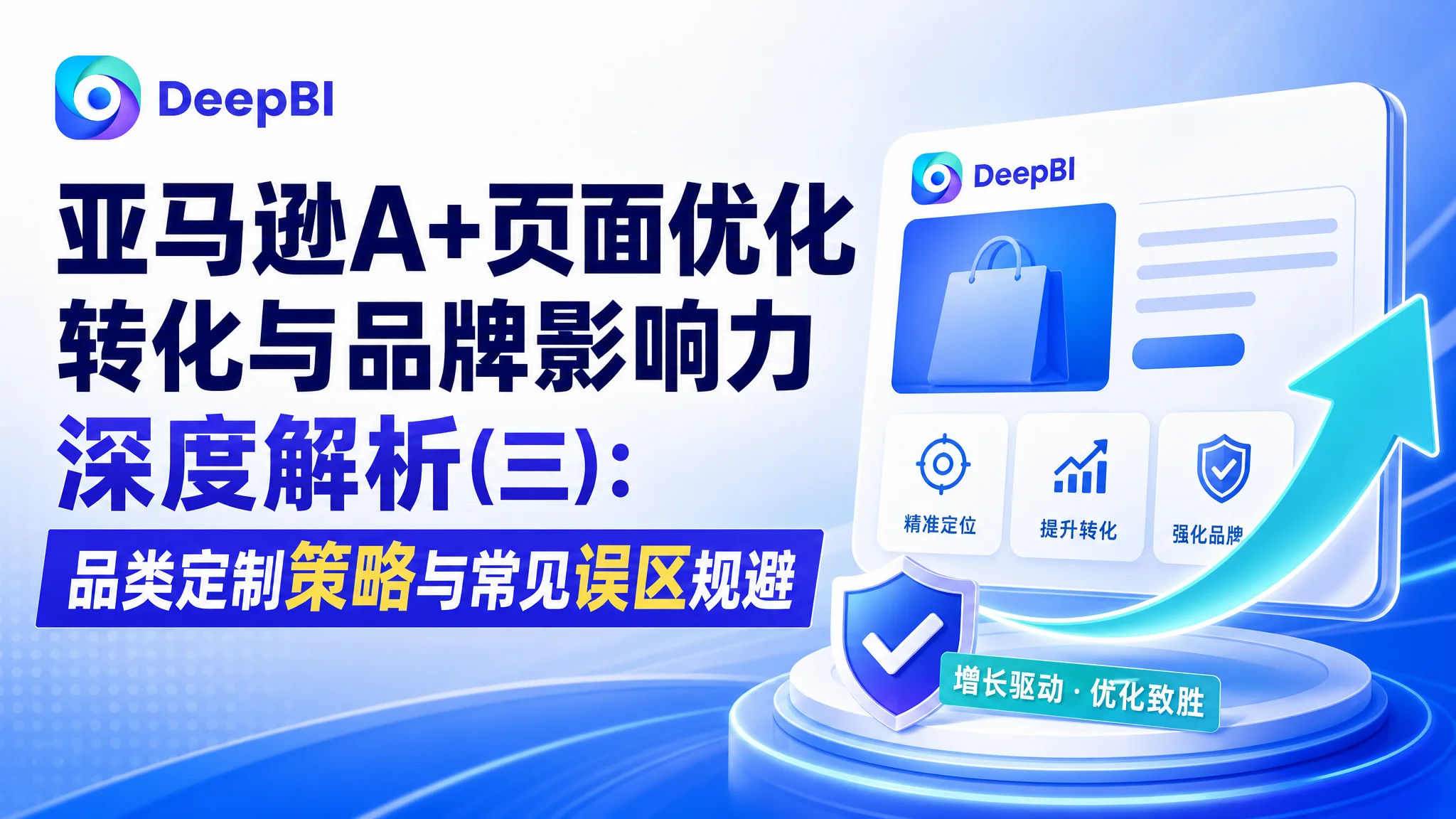 亚马逊A+页面优化 转化与品牌影响力深度解析(三):品类定制策略与常见误区规避