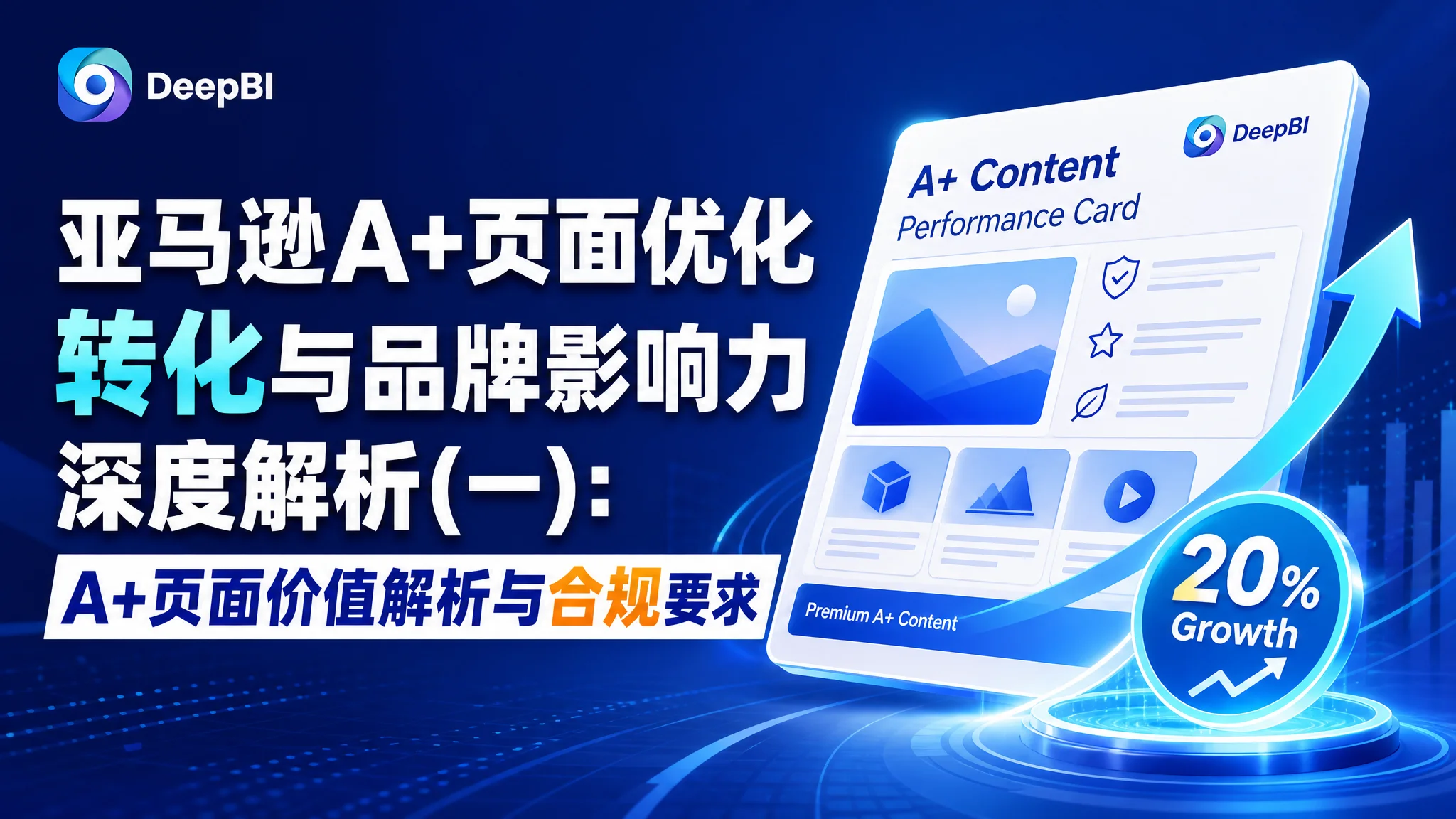 亚马逊A+页面优化 转化与品牌影响力深度解析(一):A+页面价值解析与合规要求