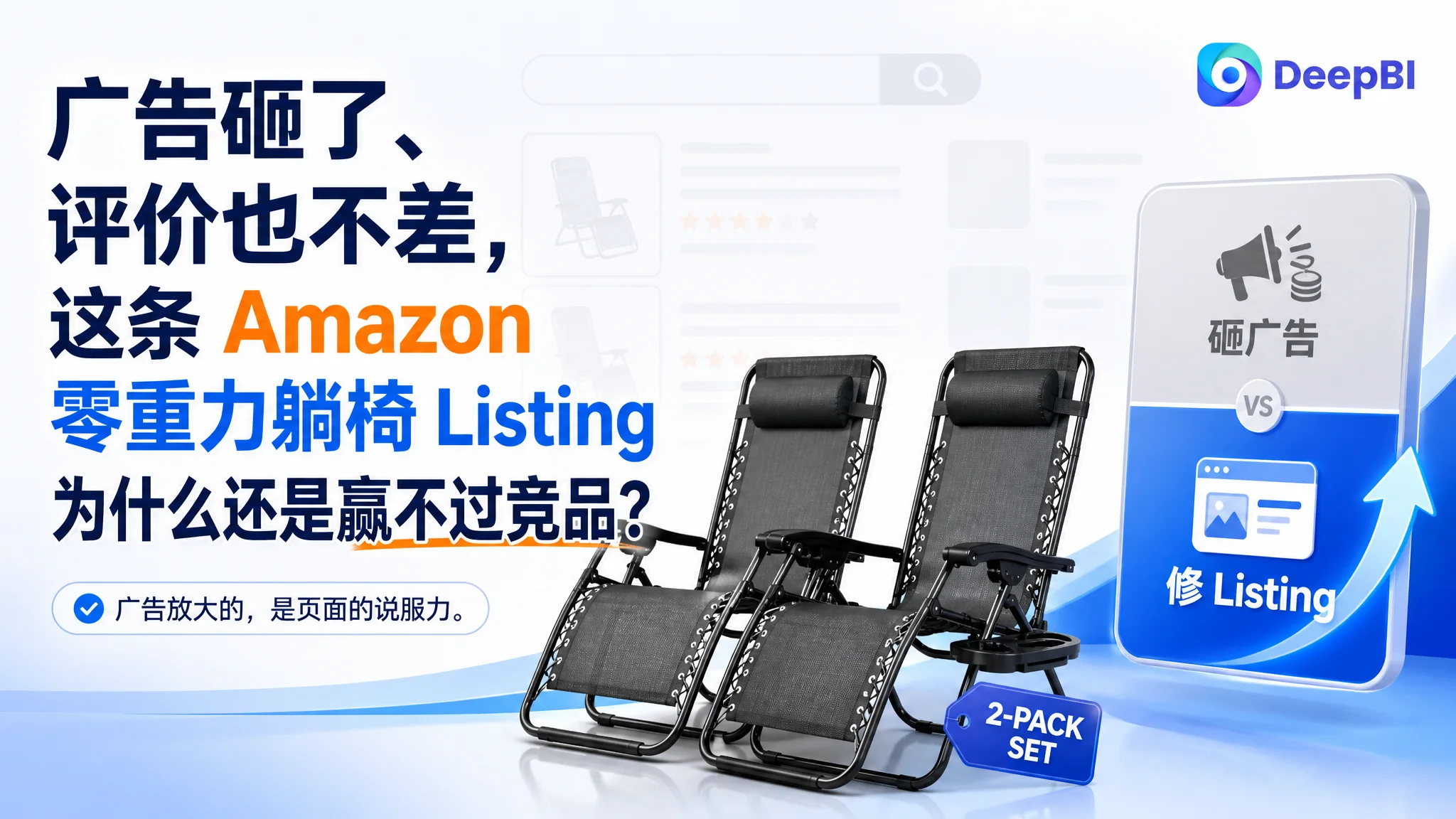 广告砸了、评价也不差，这条 Amazon 零重力躺椅 Listing 为什么还是赢不过竞品？