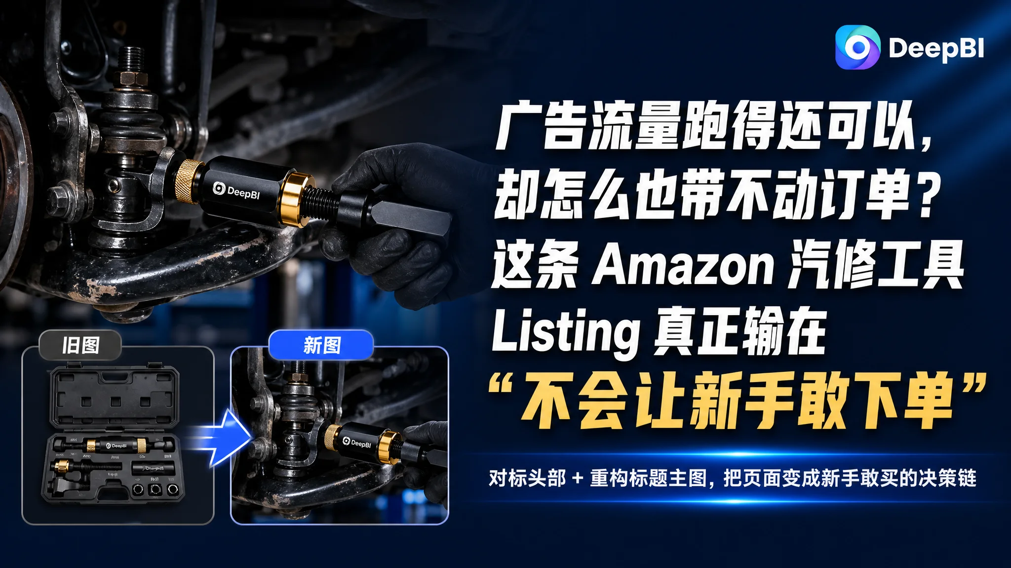 广告流量跑得还可以，却怎么也带不动订单？这条 Amazon 汽修工具 Listing 真正输在“不会让新手敢下单”