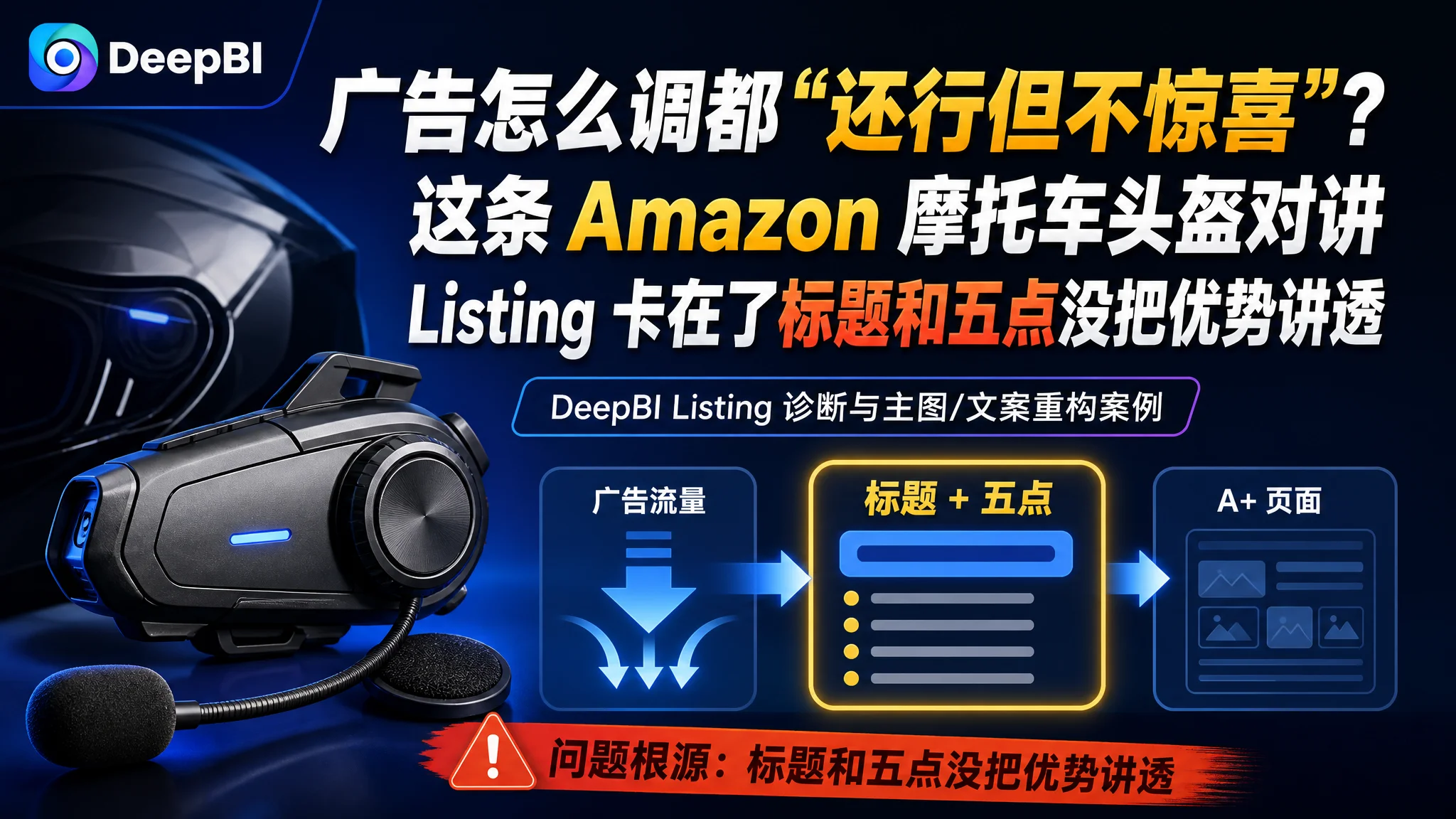 广告怎么调都“还行但不惊喜”？这条 Amazon 摩托车头盔对讲 Listing 卡在了标题和五点没把优势讲透