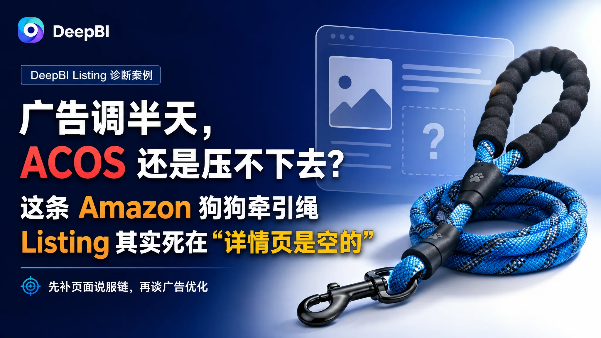 广告调半天，ACOS 还是压不下去？这条 Amazon 狗狗牵引绳 Listing 其实死在“详情页是空的”