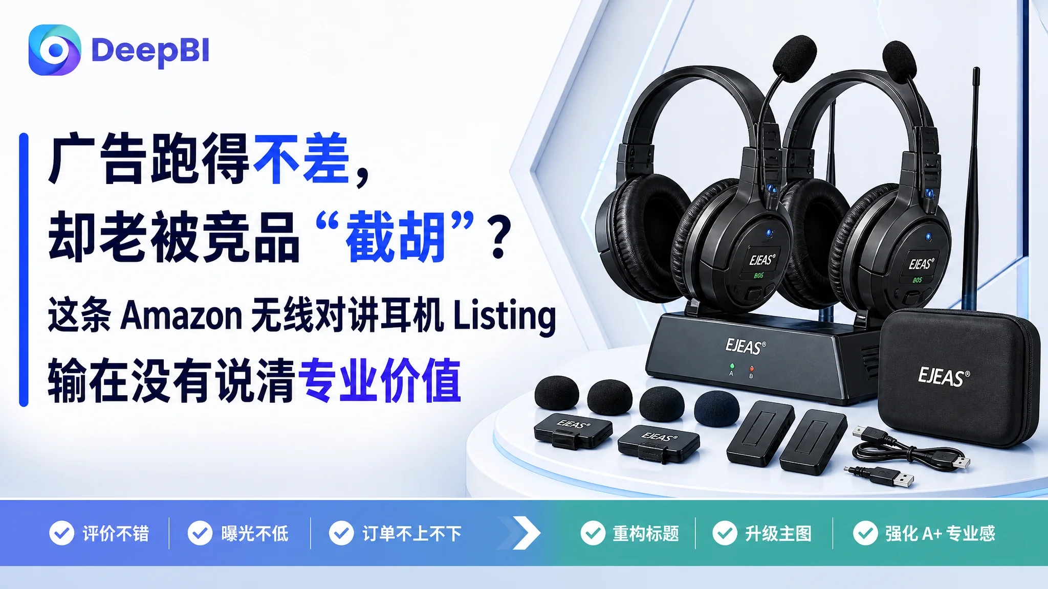 广告跑得不差，却老被竞品“截胡”？这条 Amazon 无线对讲耳机 Listing 输在没有说清专业价值