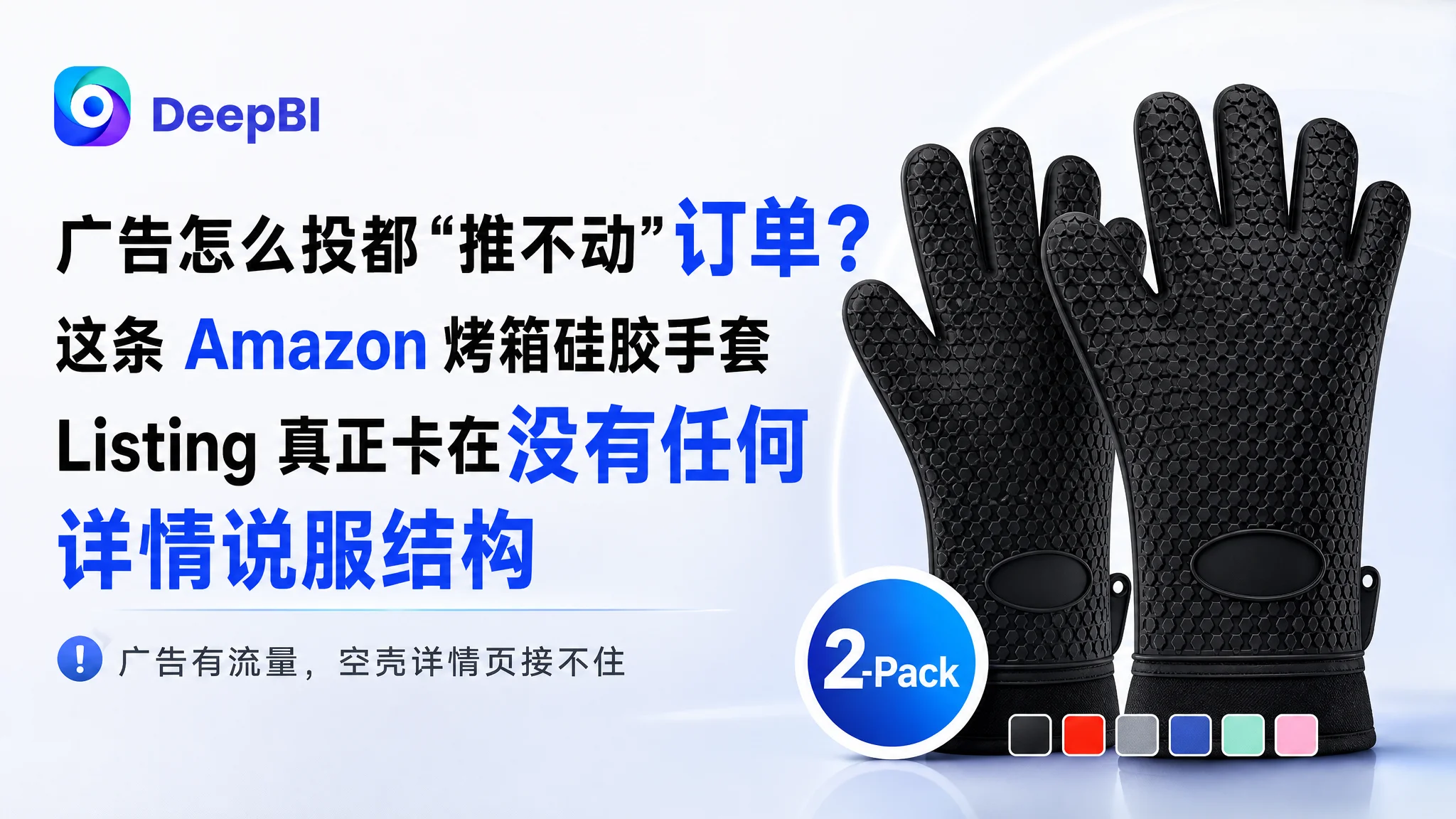 广告怎么投都“推不动”订单？这条 Amazon 烤箱硅胶手套 Listing 真正卡在没有任何详情说服结构