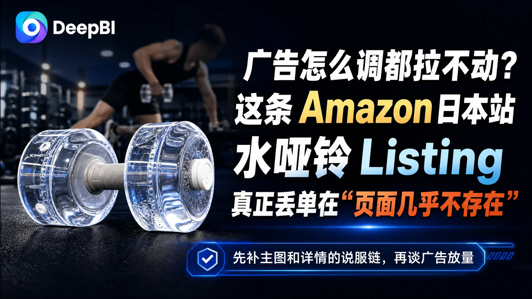 广告怎么调都拉不动？这条 Amazon 日本站水哑铃 Listing 真正丢单在“页面几乎不存在”