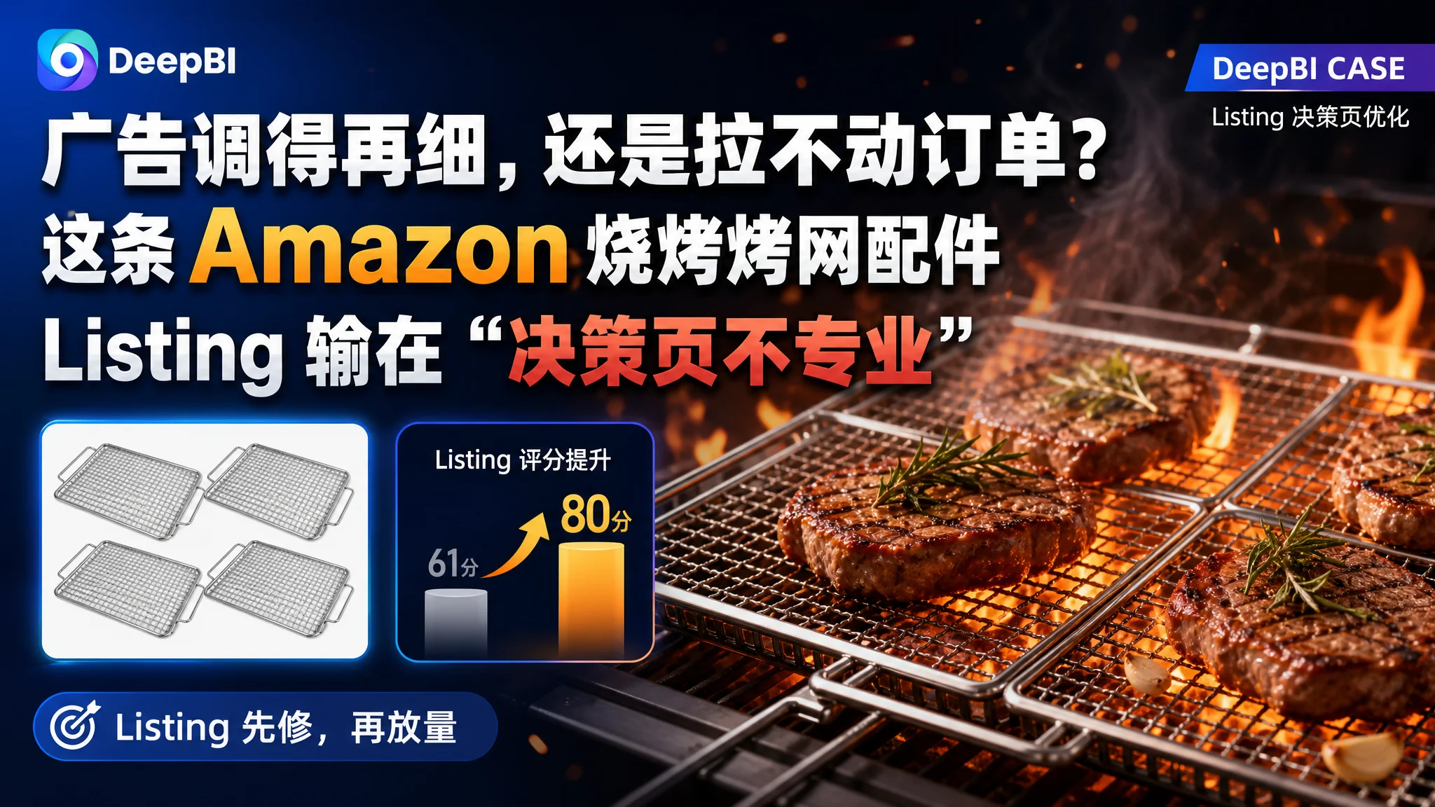 广告调得再细，还是拉不动订单？这条 Amazon 烧烤烤网配件 Listing 输在“决策页不专业”