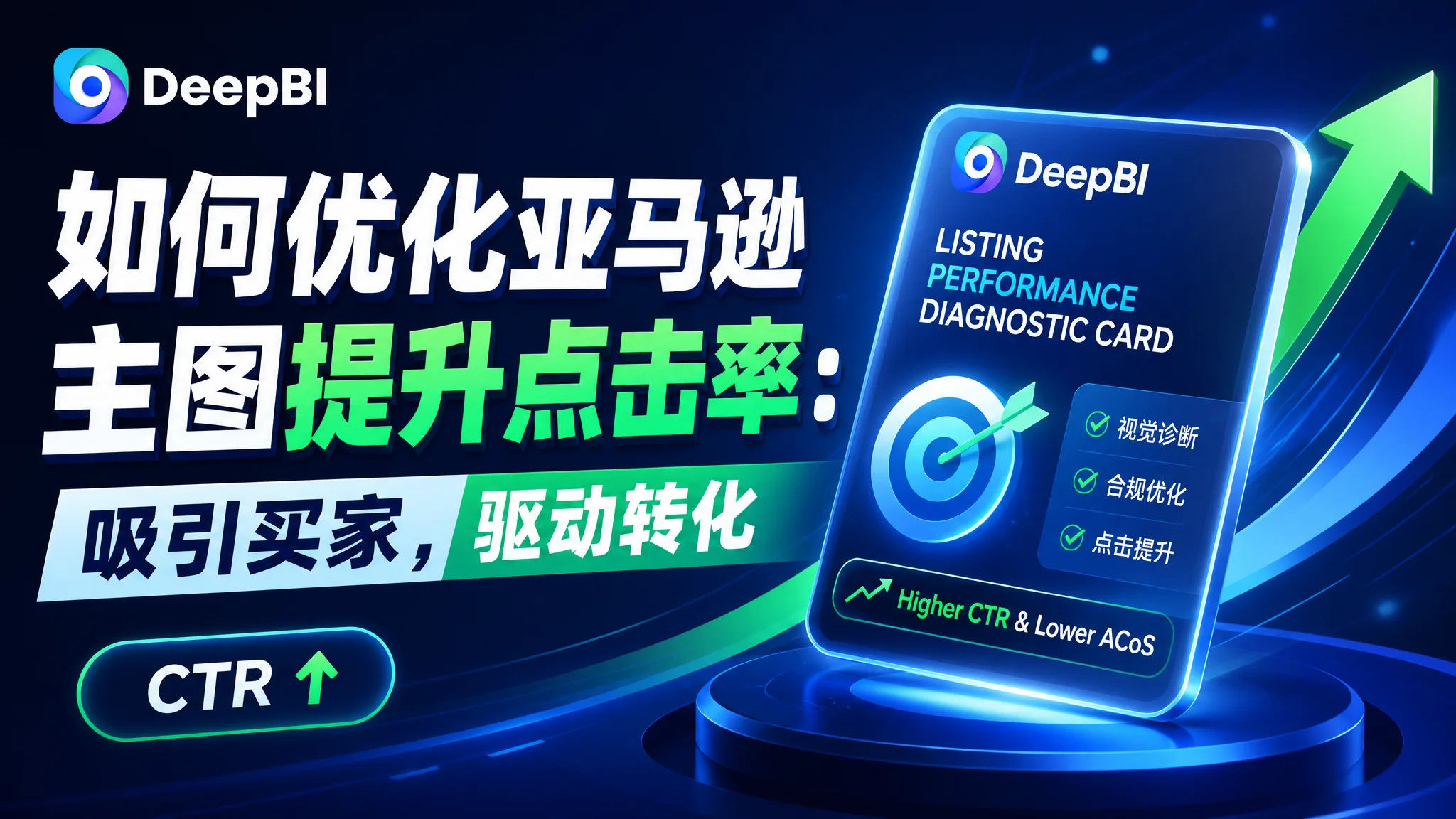 如何优化亚马逊主图提升点击率：吸引买家，驱动转化