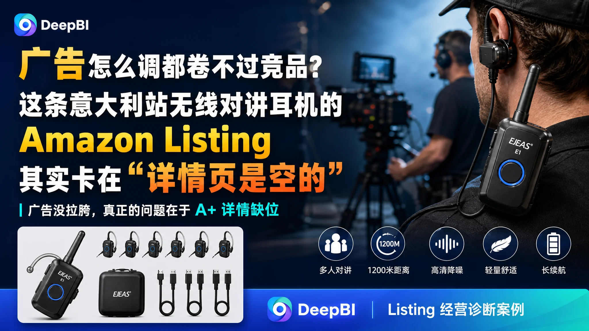 广告怎么调都卷不过竞品？这条意大利站无线对讲耳机的 Amazon Listing 其实卡在“详情页是空的”