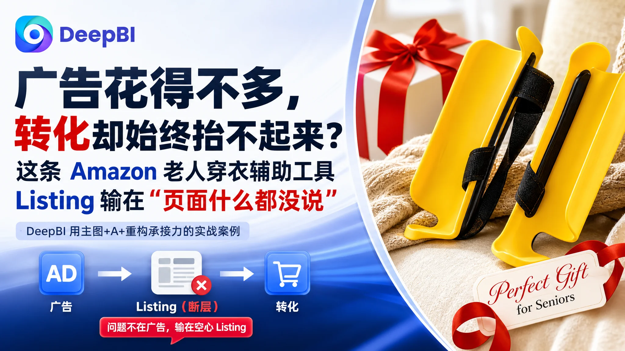 广告花得不多，转化却始终抬不起来？这条 Amazon 老人穿衣辅助工具 Listing 输在“页面什么都没说”