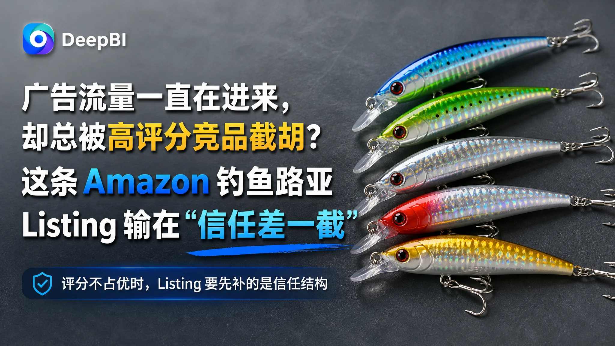广告流量一直在进来，却总被高评分竞品截胡？这条 Amazon 钓鱼路亚 Listing 输在“信任差一截”