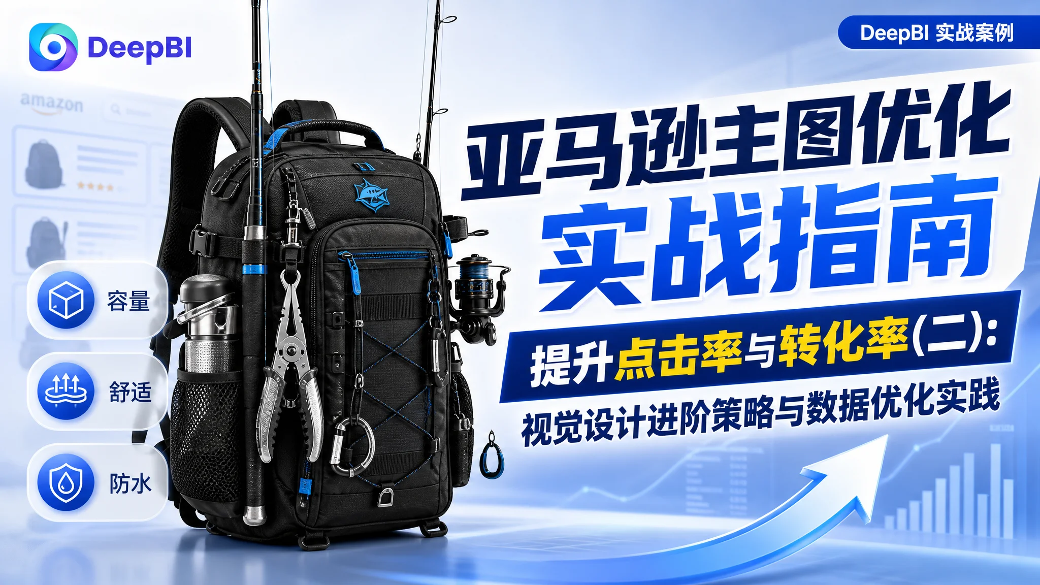 亚马逊主图优化实战指南 提升点击率与转化率(二):视觉设计进阶策略与数据优化实践