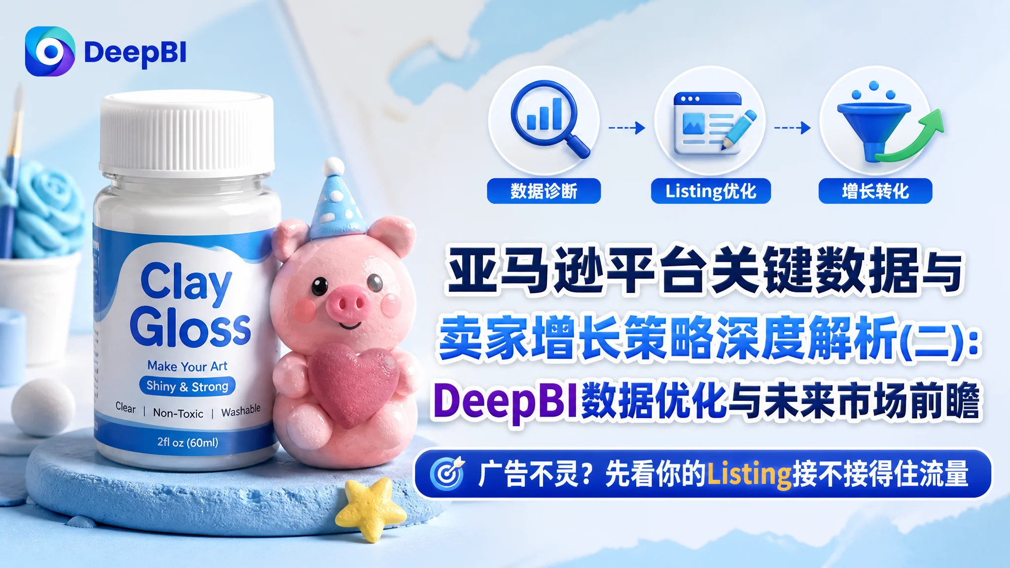 亚马逊平台关键数据与卖家增长策略深度解析(二):DeepBI数据优化与未来市场前瞻