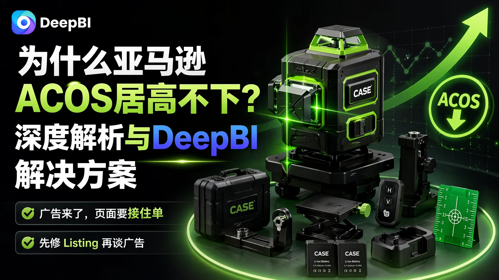 亚马逊ACOS居高不下？深度解析和DeepBI的方案