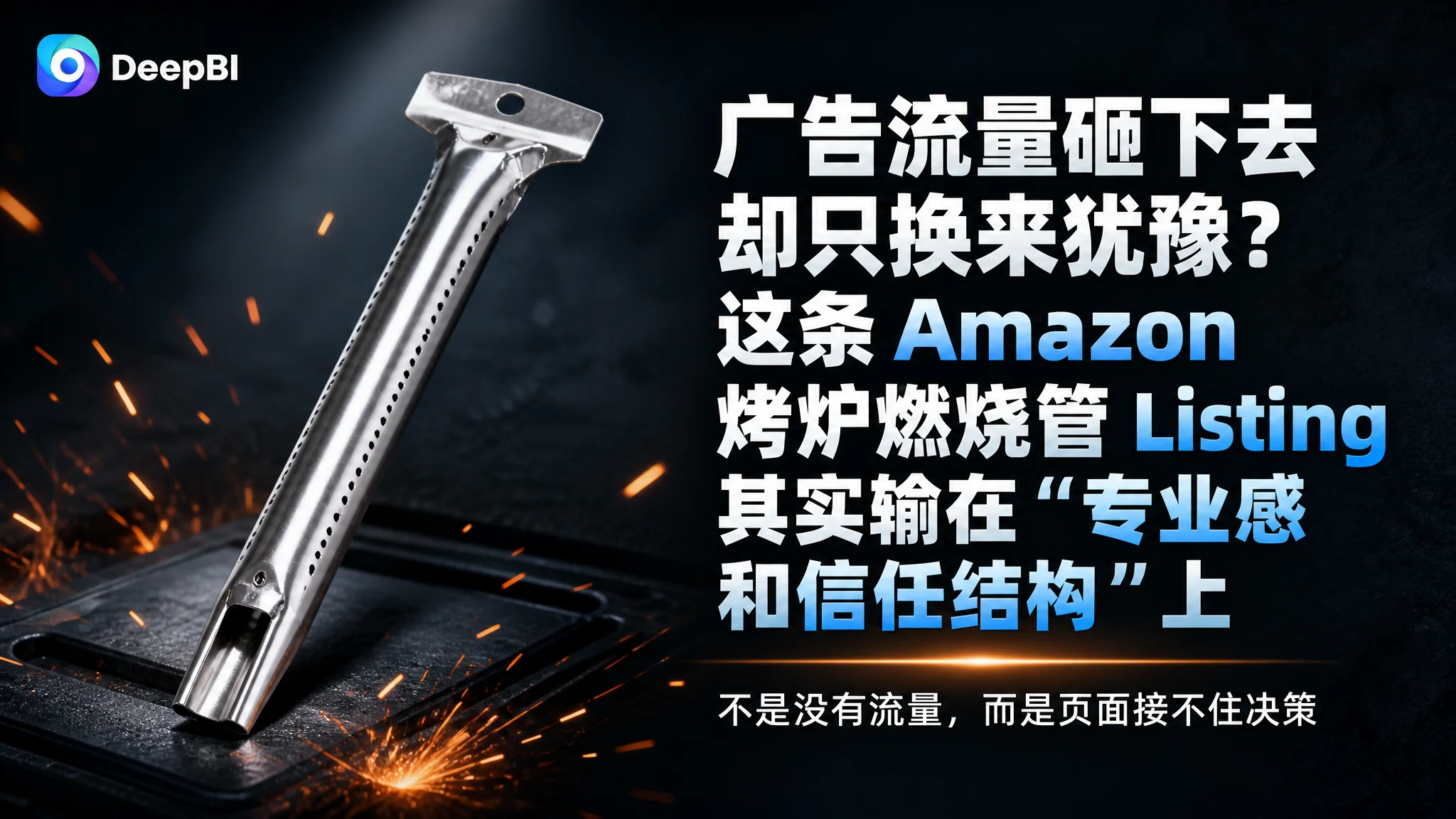 广告流量砸下去却只换来犹豫？这条 Amazon 烤炉燃烧管 Listing 其实输在“专业感和信任结构”上