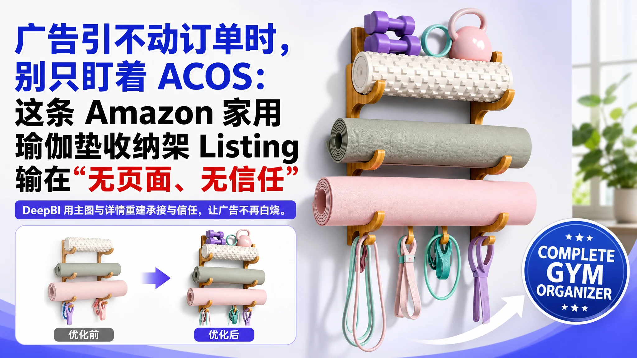 广告引不动订单时，别只盯着 ACOS：这条 Amazon 家用瑜伽垫收纳架 Listing 输在“无页面、无信任”