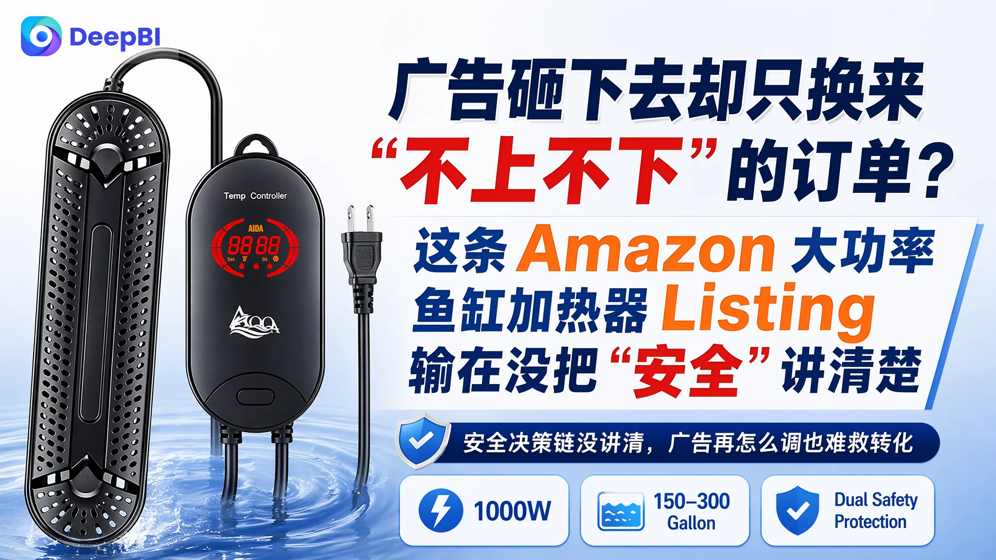 广告砸下去却只换来“不上不下”的订单？这条 Amazon 大功率鱼缸加热器 Listing 输在没把“安全”讲清楚