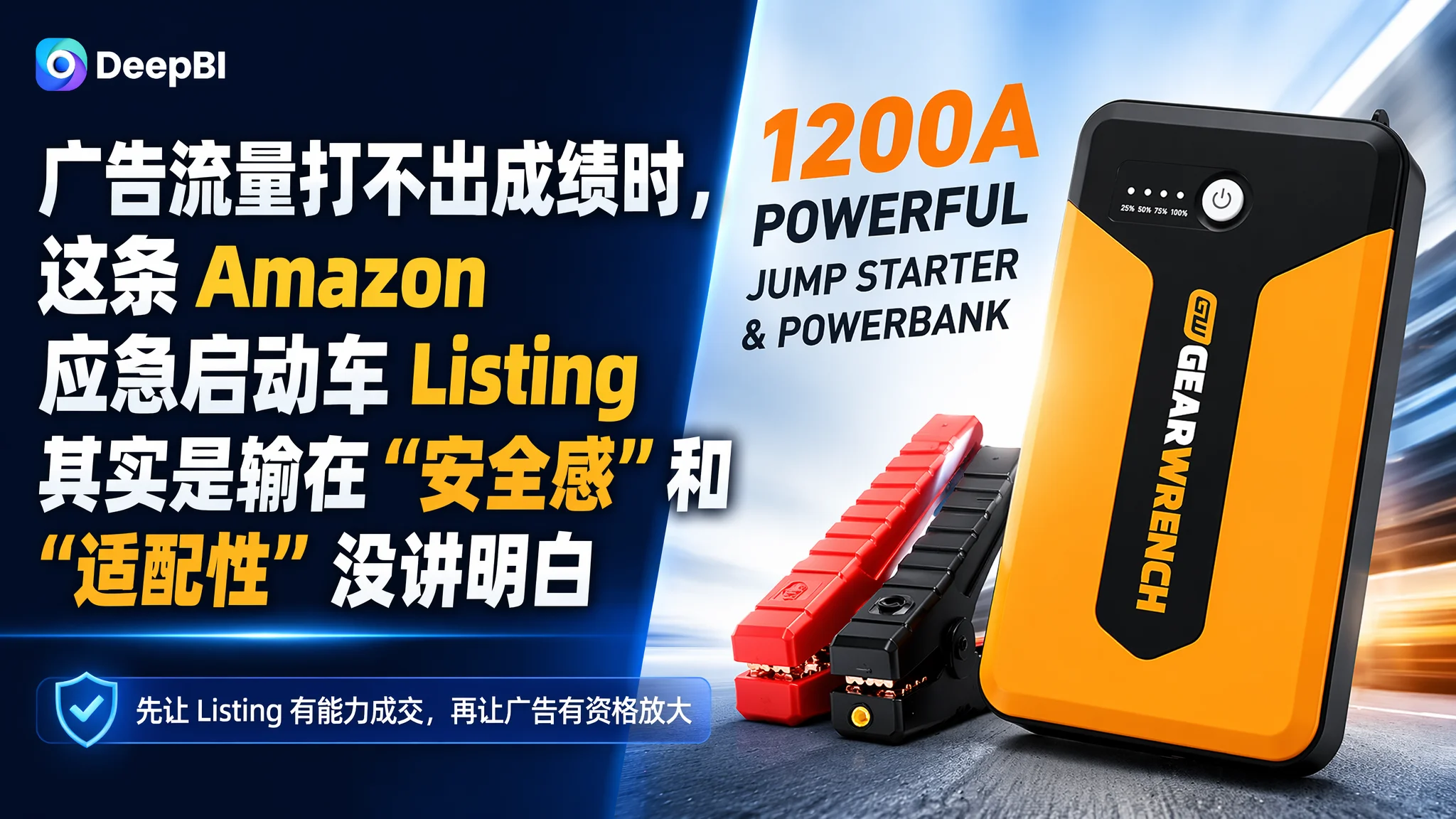广告流量打不出成绩时，这条 Amazon 应急启动车 Listing 其实是输在“安全感”和“适配性”没讲明白