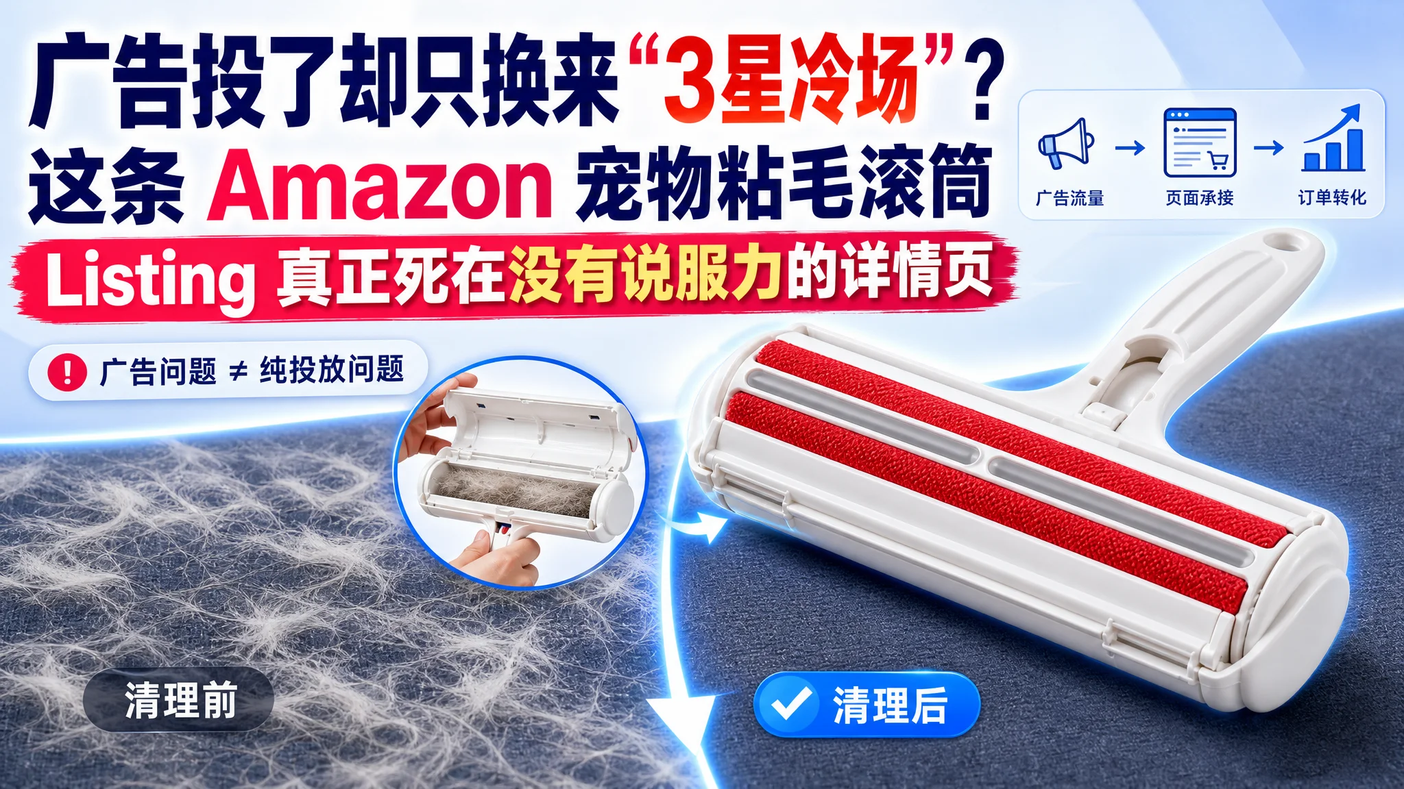 广告投了却只换来“3星冷场”？这条 Amazon 宠物粘毛滚筒 Listing 真正死在没有说服力的详情页