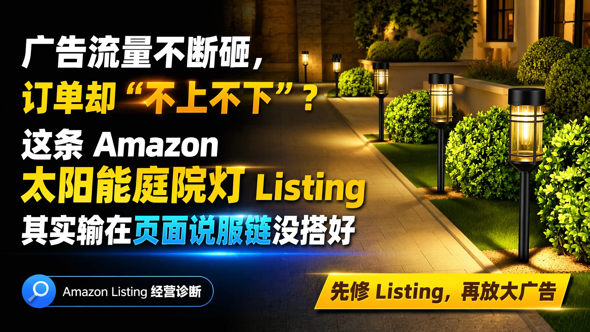 广告流量不断砸，订单却“不上不下”？这条 Amazon 太阳能庭院灯 Listing 其实输在页面说服链没搭好