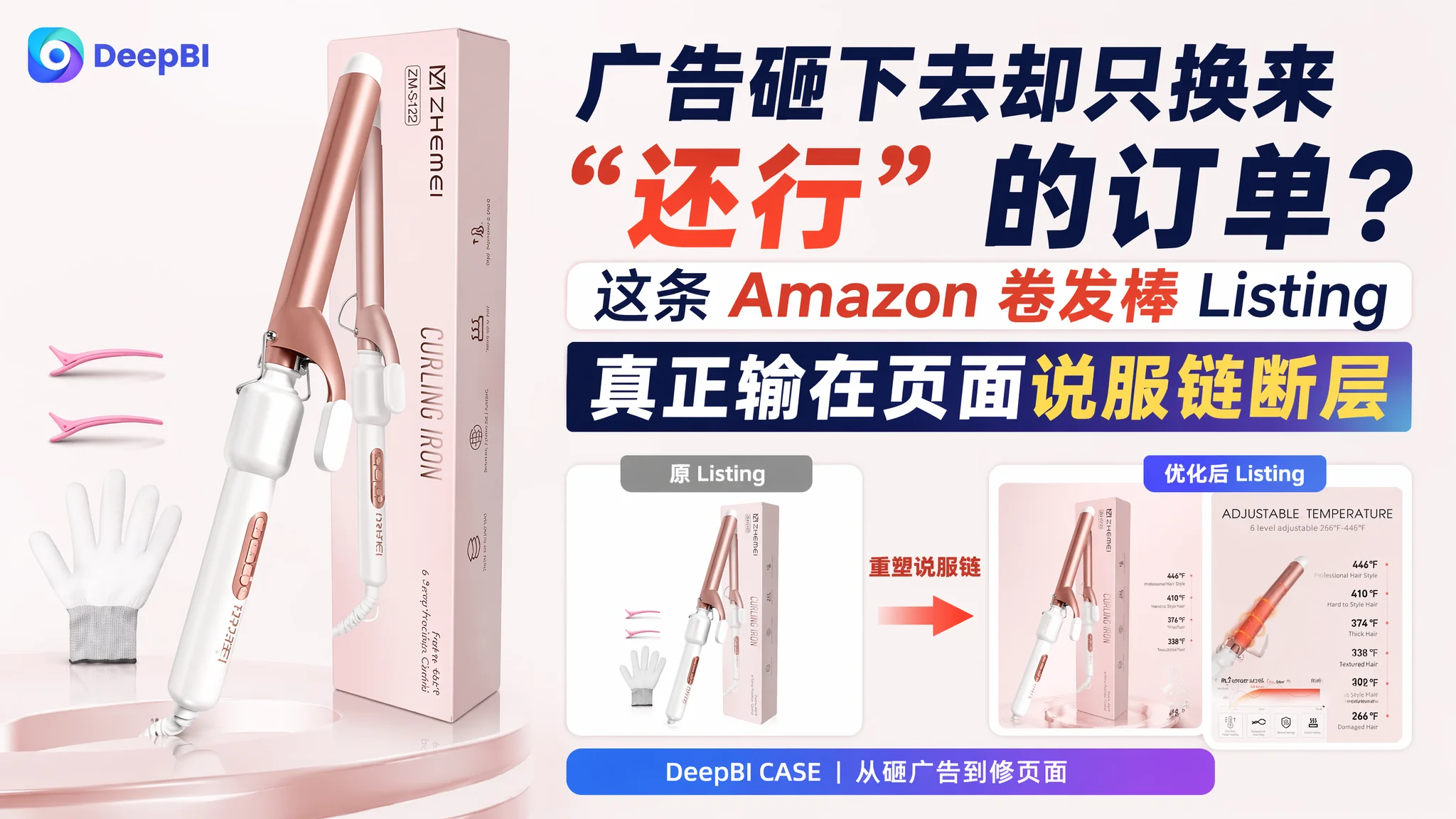 广告砸下去却只换来“还行”的订单？这条 Amazon 卷发棒 Listing 真正输在页面说服链断层
