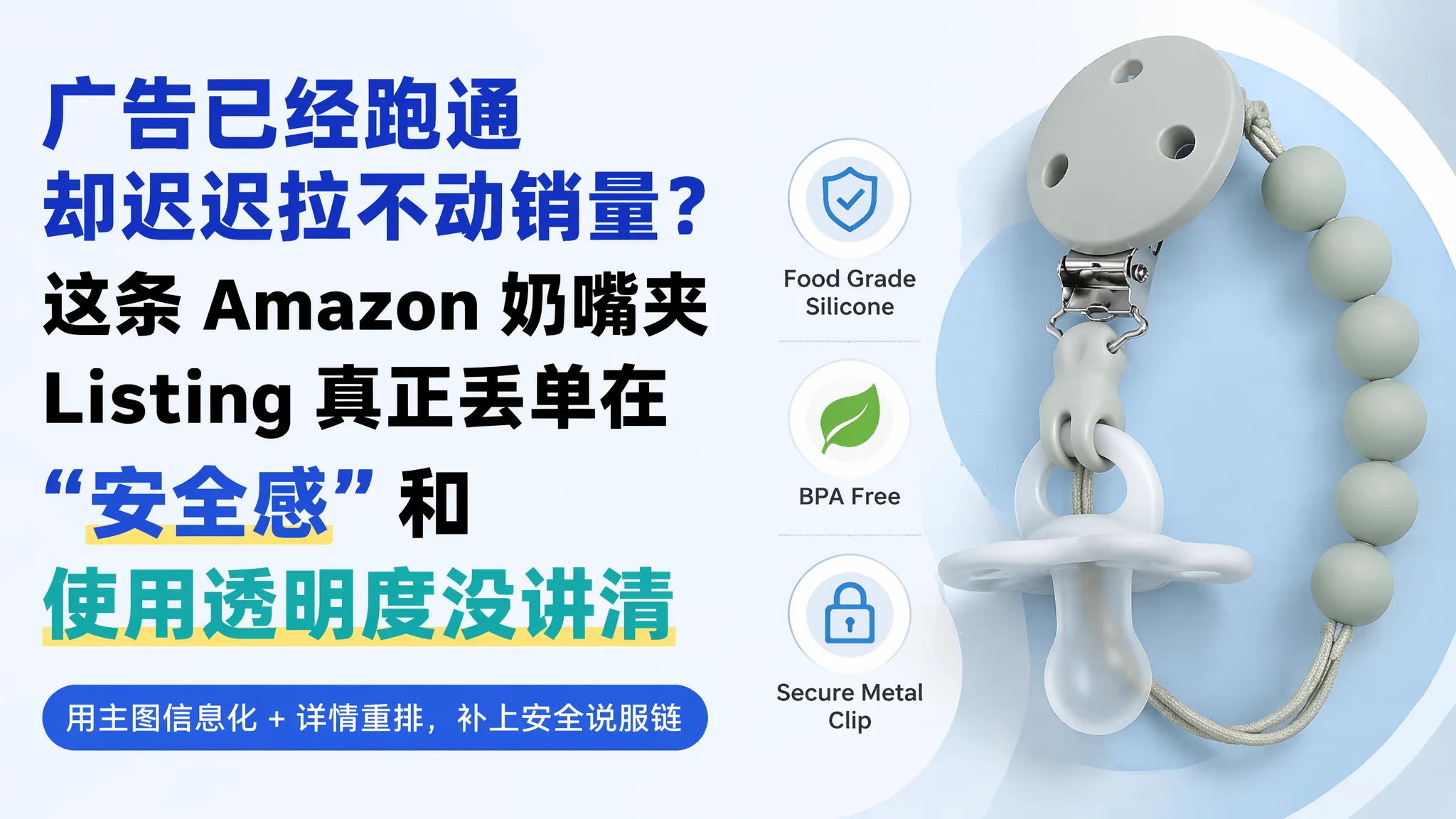 广告已经跑通却迟迟拉不动销量？这条 Amazon 奶嘴夹 Listing 真正丢单在“安全感”和使用透明度没讲清