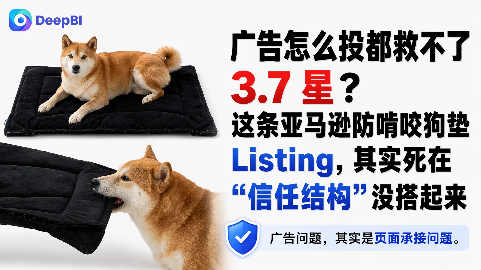 广告怎么投都救不了 3.7 星？这条亚马逊防啃咬狗垫 Listing，其实死在“信任结构”没搭起来