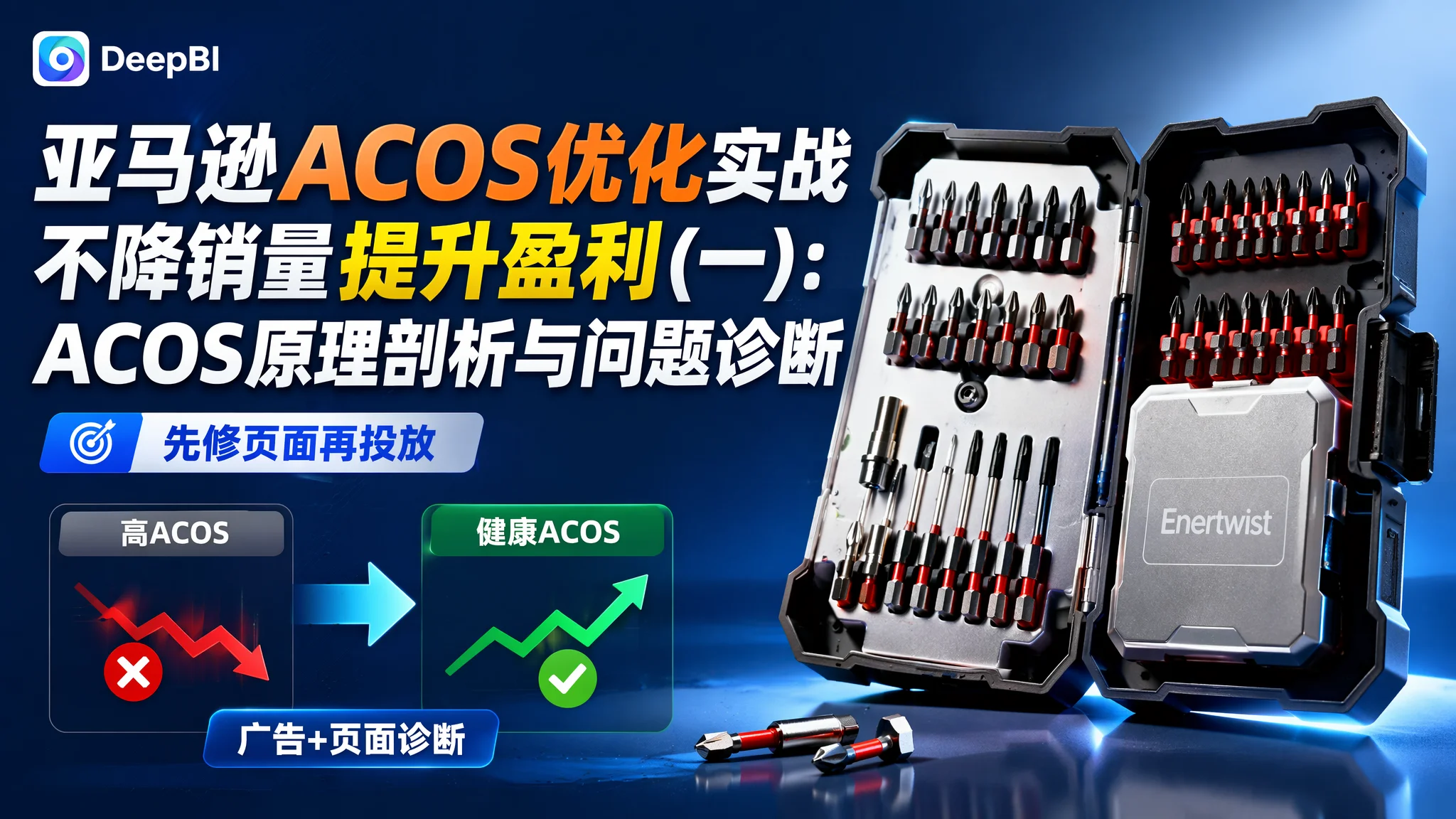 亚马逊ACOS优化实战 不降销量提升盈利(一):ACOS原理剖析与问题诊断