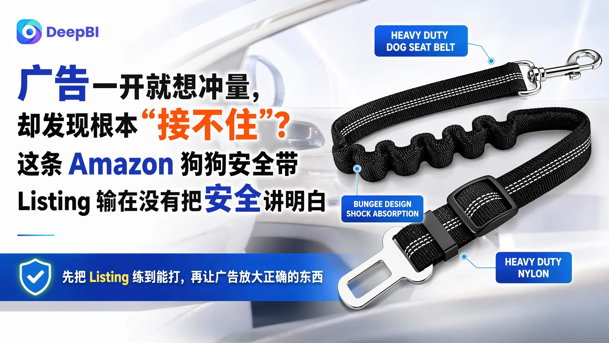 广告一开就想冲量，却发现根本“接不住”？这条 Amazon 狗狗安全带 Listing 输在没有把安全讲明白