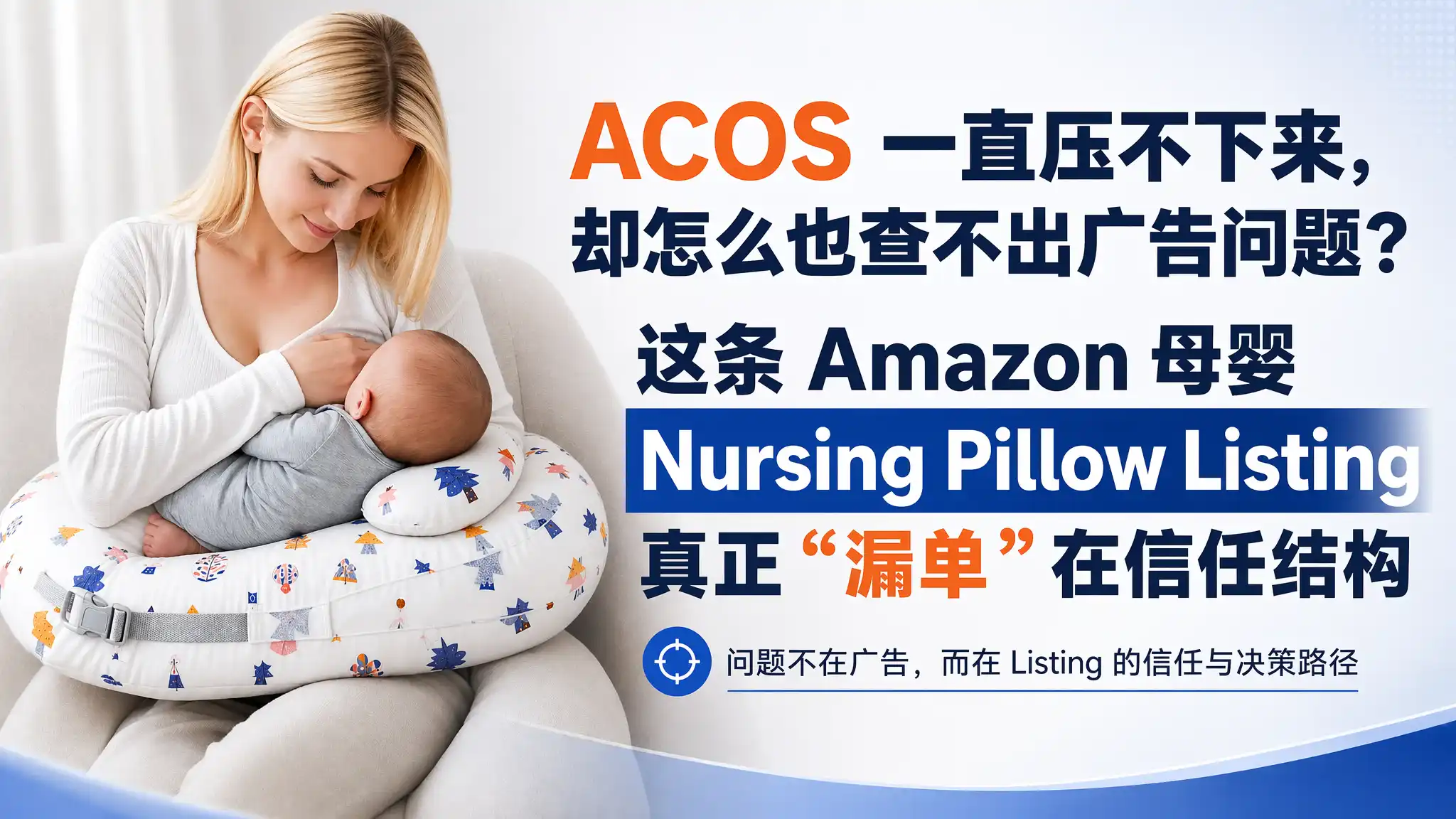 ACOS 一直压不下来，却怎么也查不出广告问题？这条 Amazon 母婴 Nursing Pillow Listing 真正“漏单”在信任结构