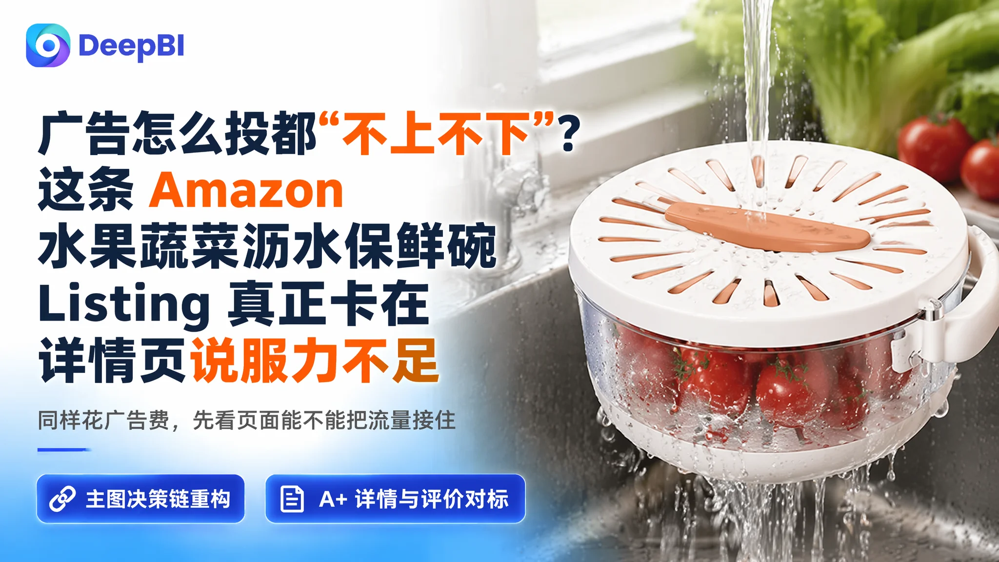 广告怎么投都“不上不下”？这条 Amazon 水果蔬菜沥水保鲜碗 Listing 真正卡在详情页说服力不足