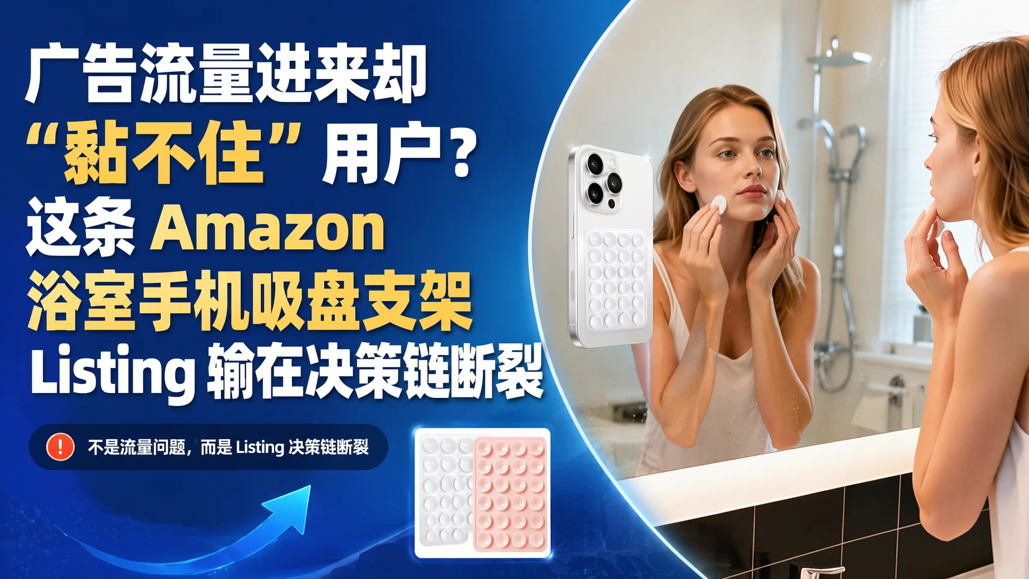 广告流量进来却“黏不住”用户？这条 Amazon 浴室手机吸盘支架 Listing 输在决策链断裂