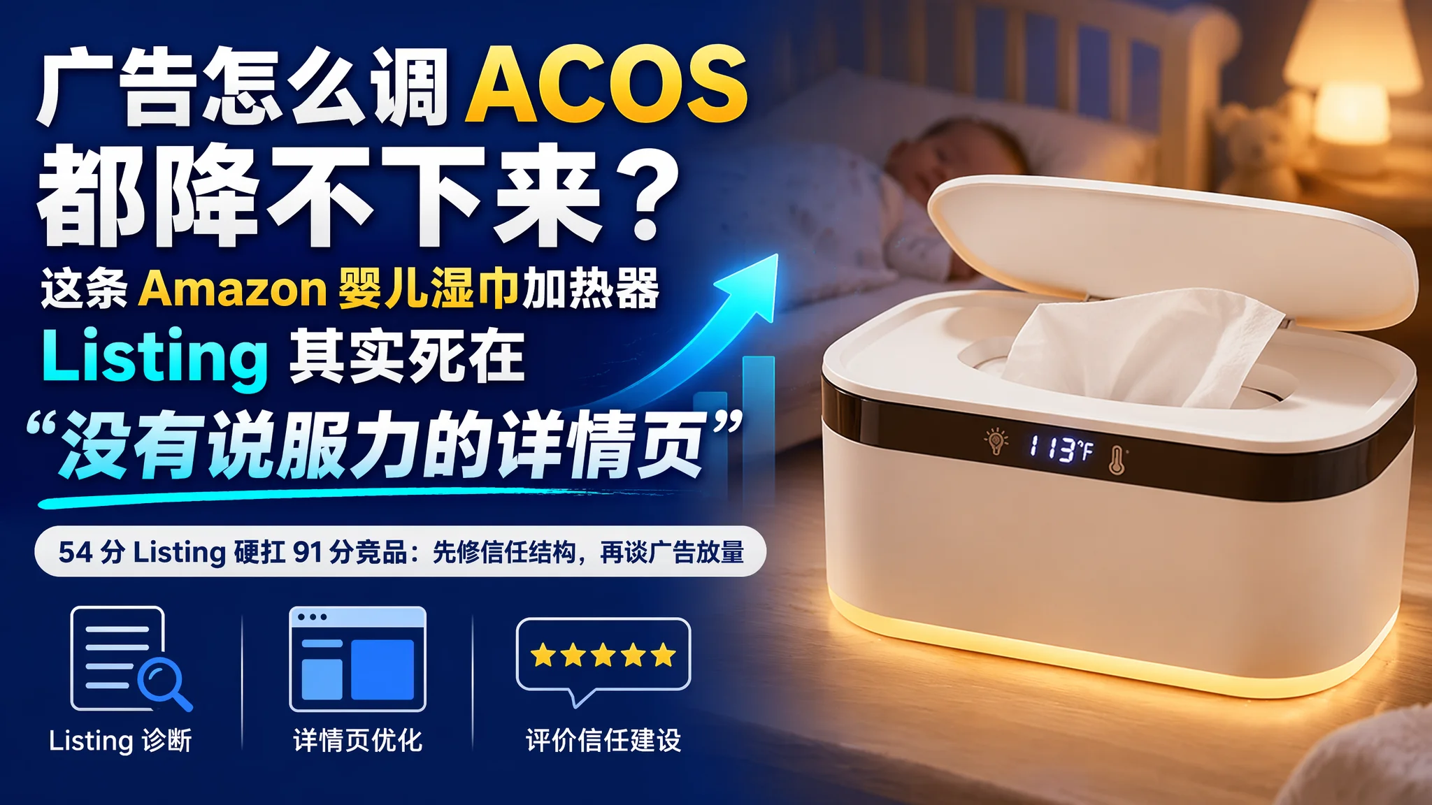 广告怎么调 ACOS 都降不下来？这条 Amazon 婴儿湿巾加热器 Listing 其实死在“没有说服力的详情页”