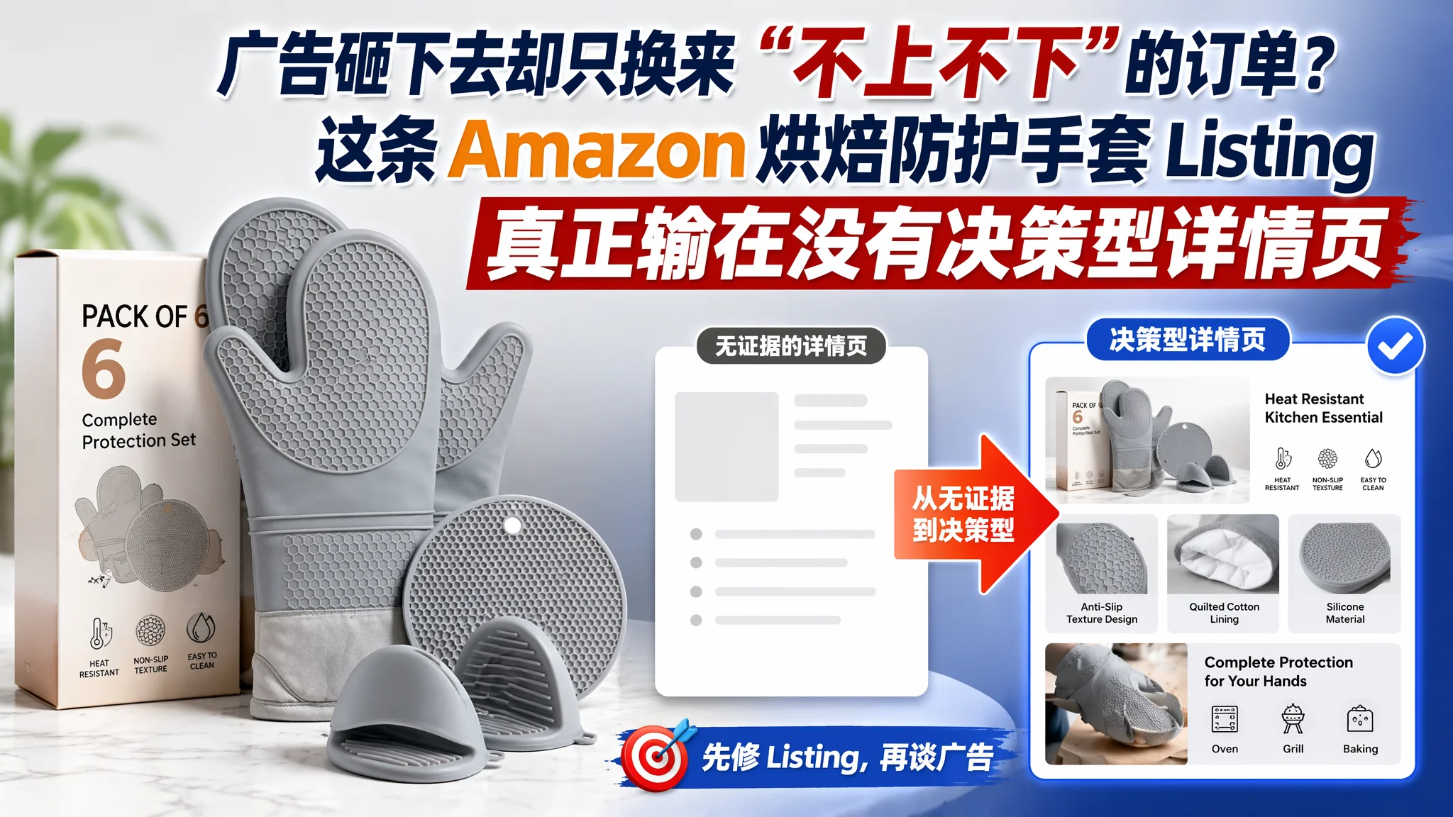 广告砸下去却只换来“不上不下”的订单？这条 Amazon 烘焙防护手套 Listing 真正输在没有决策型详情页