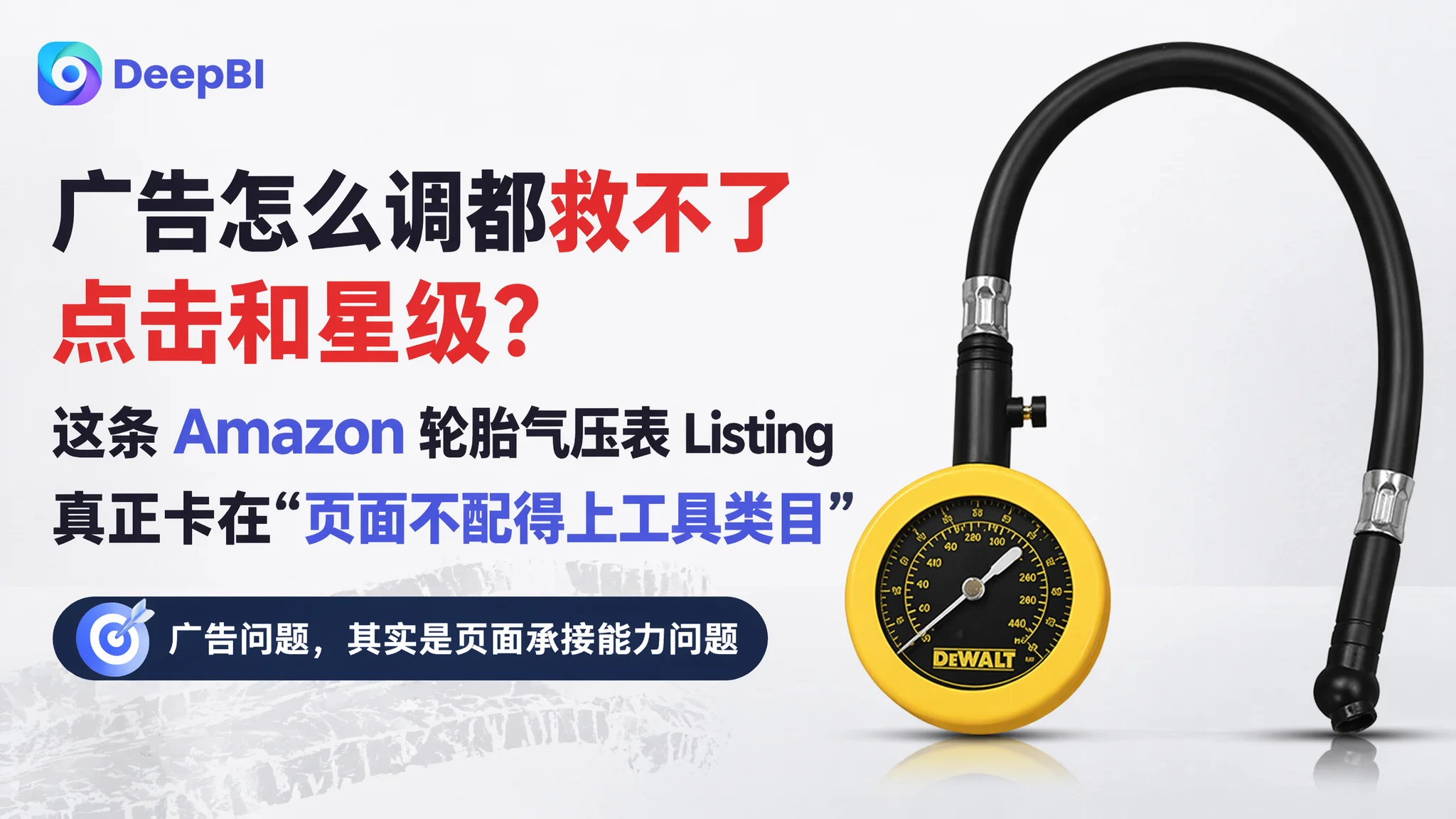 广告怎么调都救不了点击和星级？这条 Amazon 轮胎气压表 Listing 真正卡在“页面不配得上工具类目”