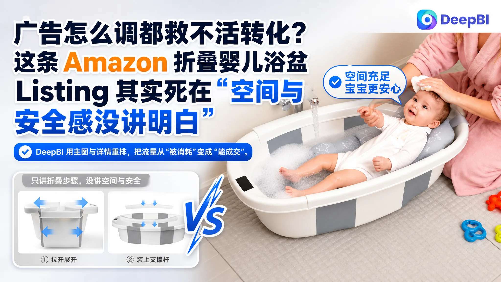 广告怎么调都救不活转化？这条 Amazon 折叠婴儿浴盆 Listing 其实死在“空间与安全感没讲明白”