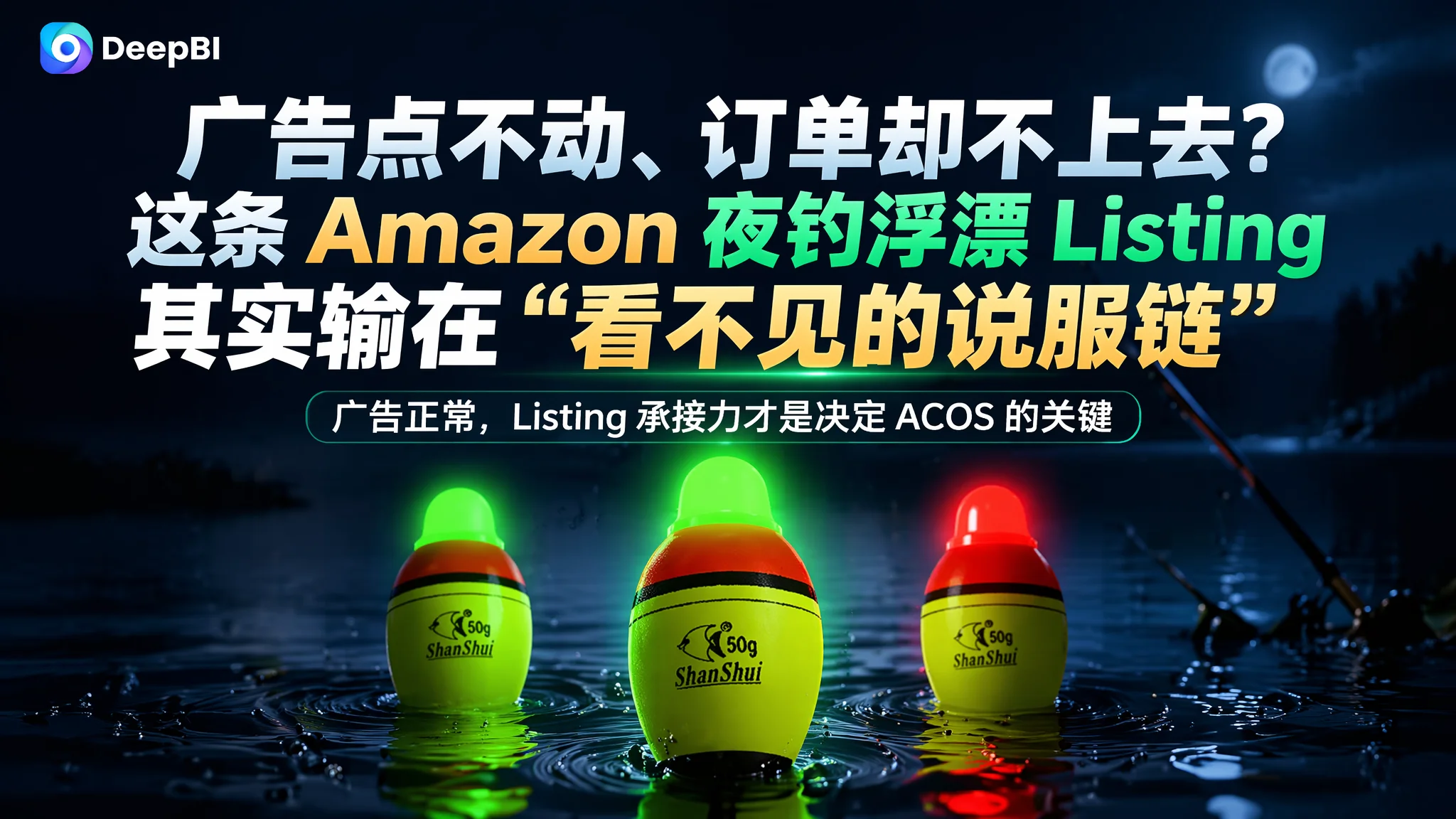 广告点不动、订单却不上去？这条 Amazon 夜钓浮漂 Listing 其实输在“看不见的说服链”